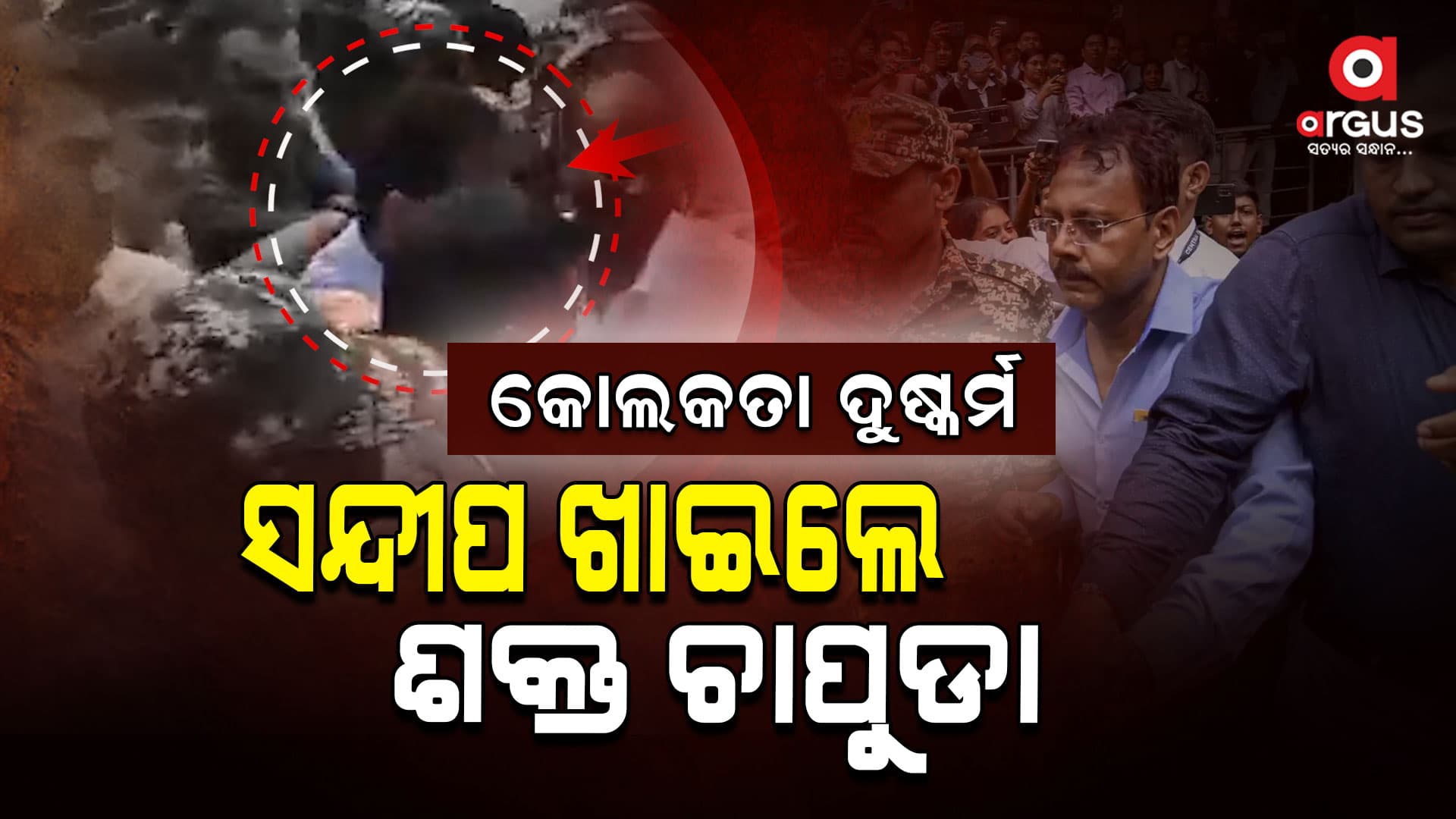 କୋର୍ଟକୁ ଯାଉଥିଲେ ସନ୍ଦୀପ : ଘୋଷାରି ବାଡେଇ ପକାଇଲେ ଉତ୍ୟକ୍ତ ଲୋକେ