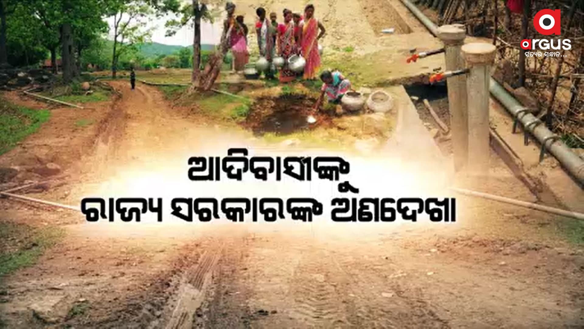 ନା ଅଛି ରାସ୍ତା, ନା ମିଳୁଛି ଶୁଦ୍ଧ ପାନୀୟ ଜଳ