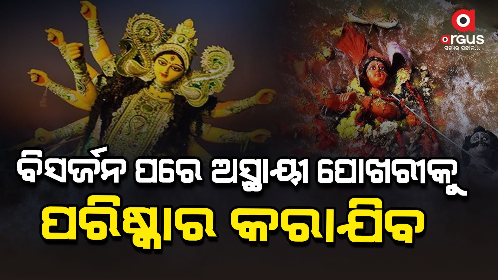 ବିଏମ୍‌ସିର 5ଟି ଅସ୍ଥାୟୀ ପୋଖରୀରେ ହେଲା ମା' ଦୁର୍ଗାଙ୍କ ବିସର୍ଜନ