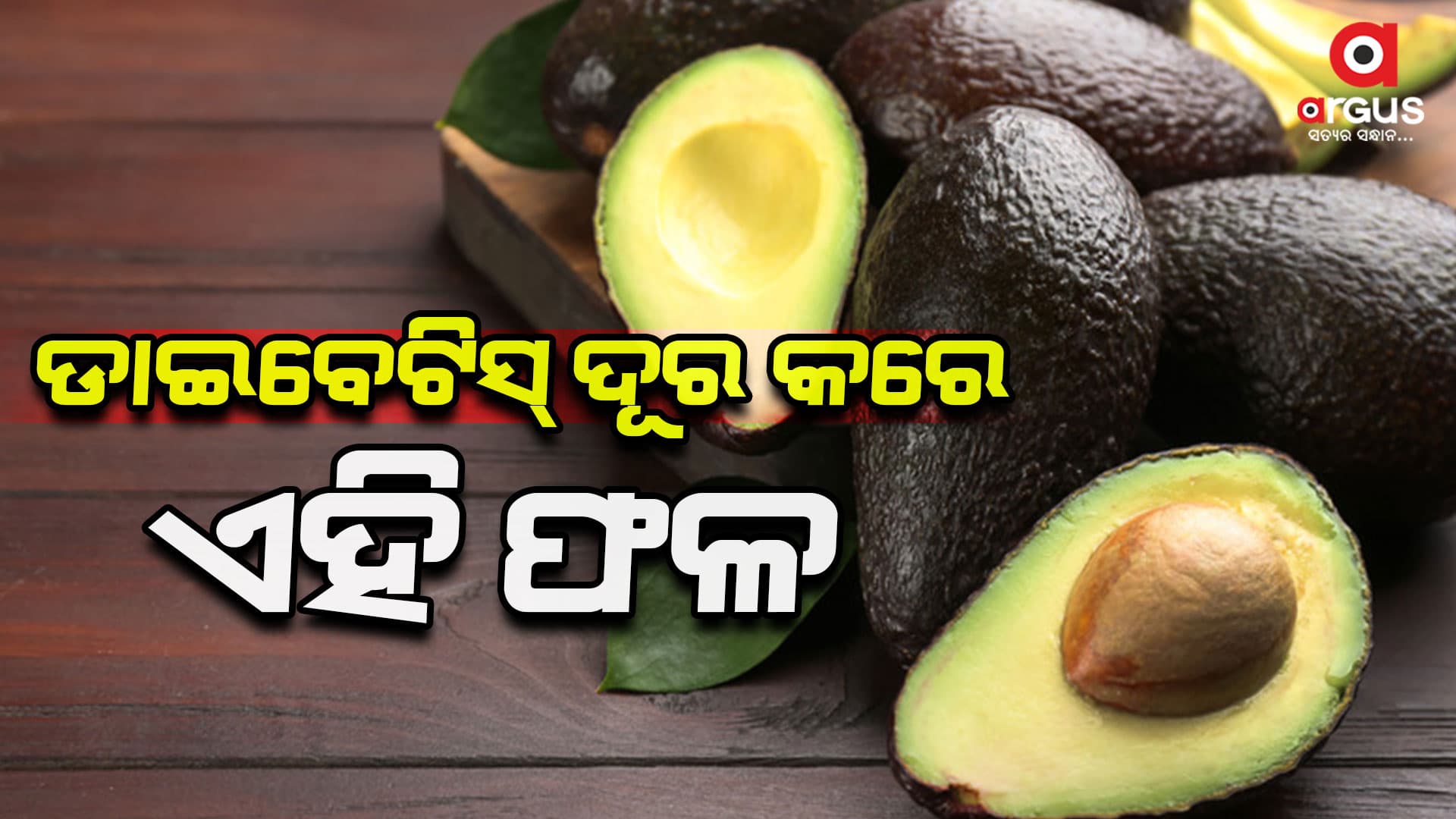 ଡାଇବେଟିସ୍ ଦୂର କରେ ଏହି ଫଳ