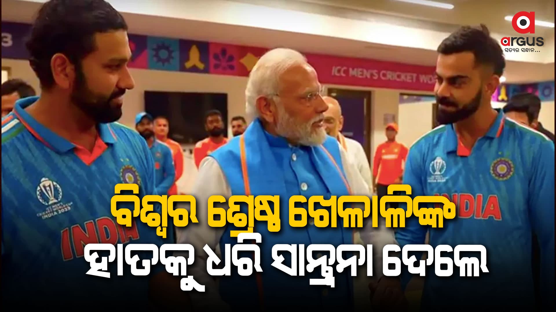 ଡ୍ରେସିଂରୁମ୍‌ରେ ଅବସାଦ: ମୋଦୀ ଦେଲେ ସାନ୍ତ୍ବନା