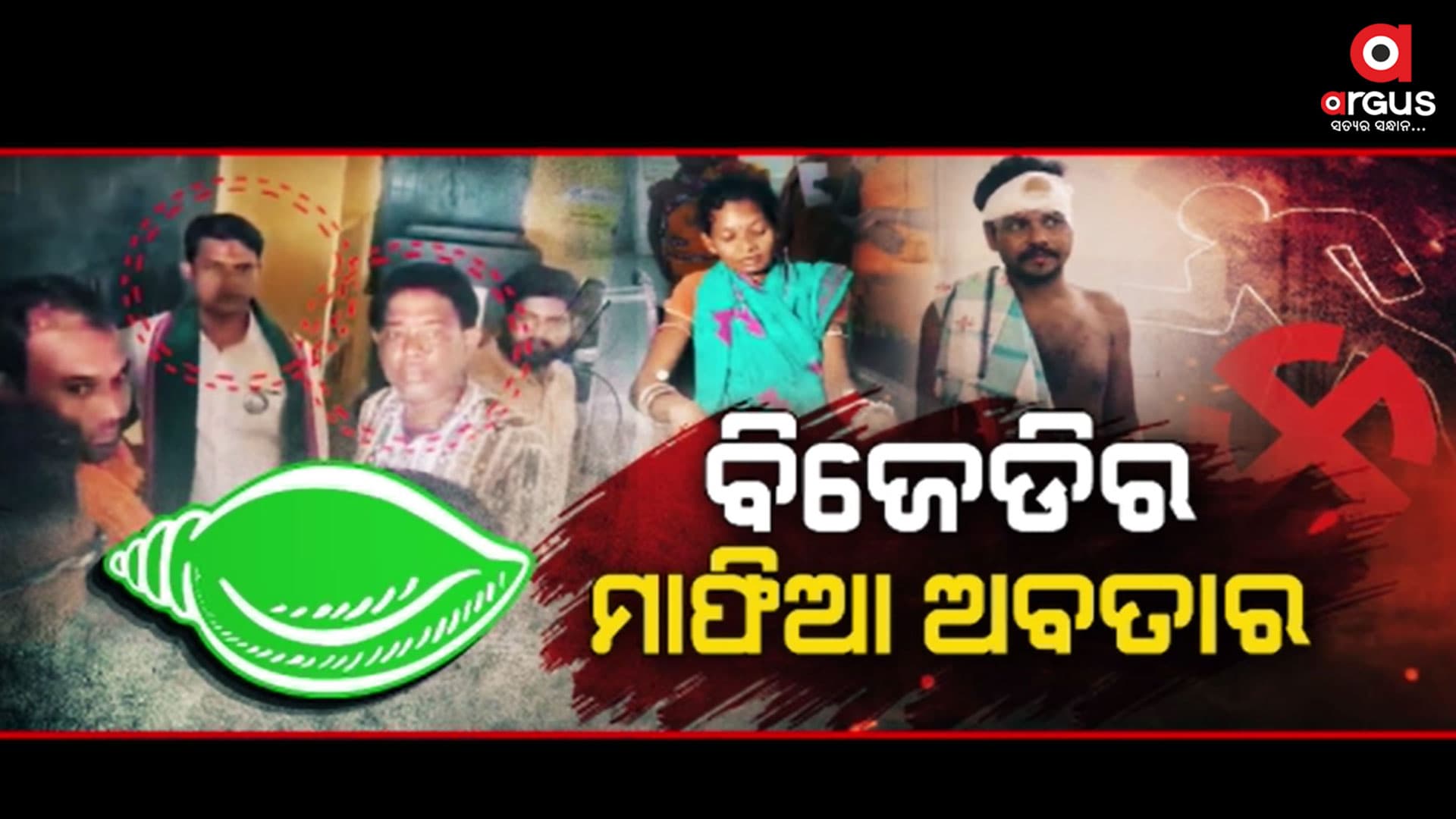 ନିର୍ବାଚନବେଳେ ବିଜେଡି ଗୁଣ୍ଡାଙ୍କ ଆତଙ୍କରାଜ