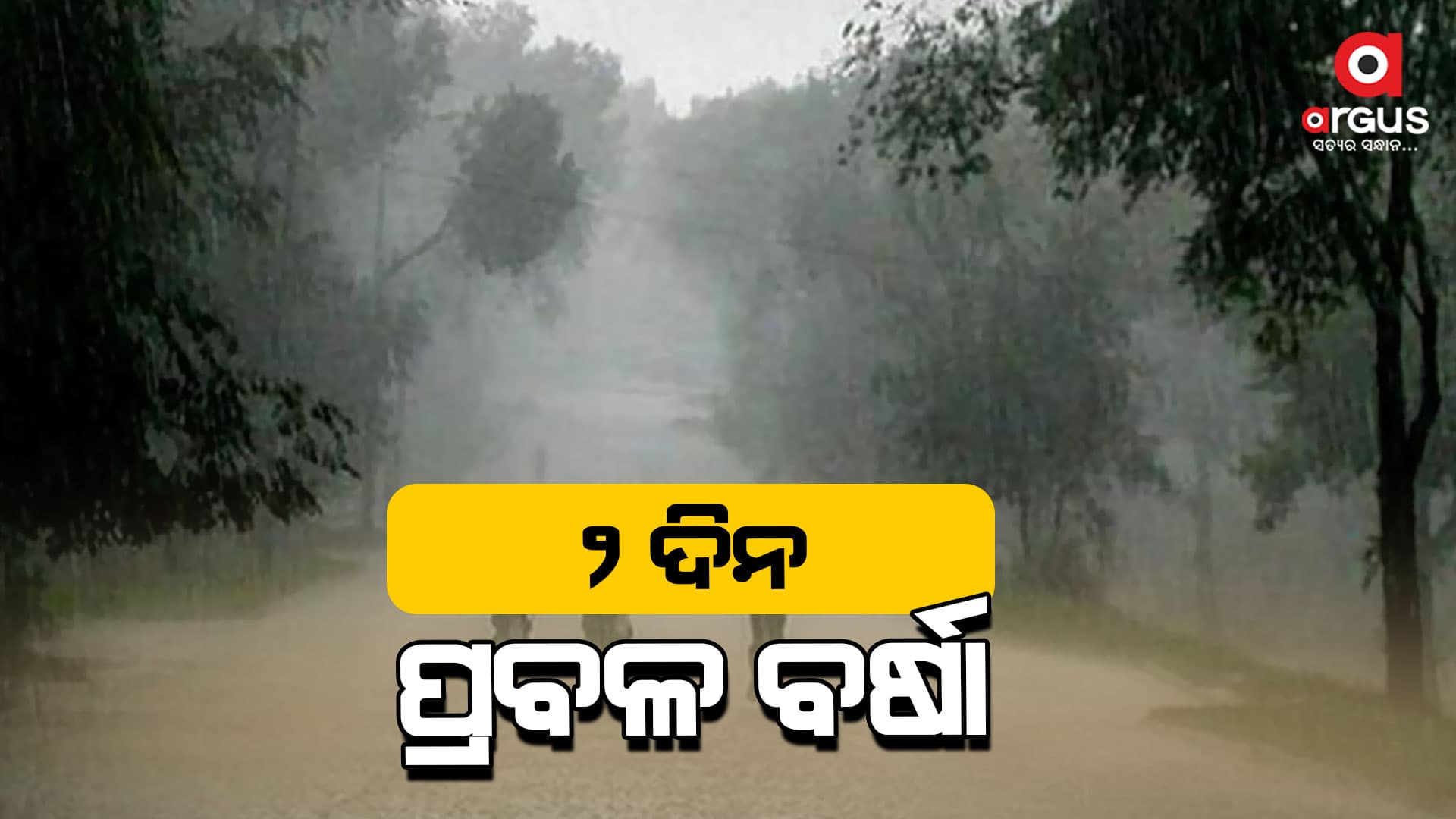 ସଦୃଶ ଲଘୁଚାପ ଓ ମୌସୁମୀ ପ୍ରଭାବରେ ରାଜ୍ୟର ବିଭିନ୍ନ ସ୍ଥାନରେ ବର୍ଷା