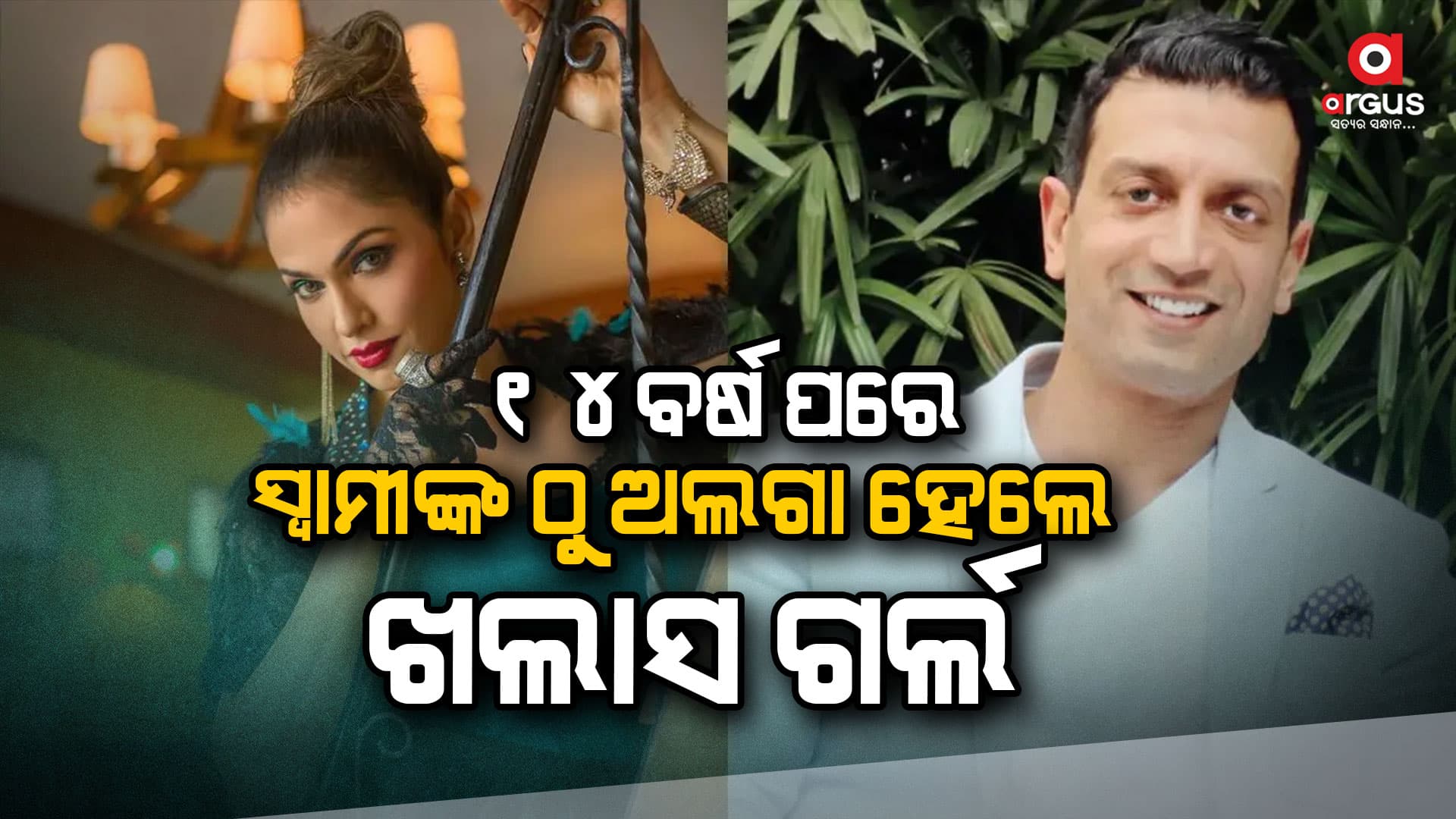 ବିବାହର ୧୪ବର୍ଷ ପରେ ସ୍ବାମୀଙ୍କଠାରୁ ଅଲଗା ହେଲେ ଈଶା କୋପିକର