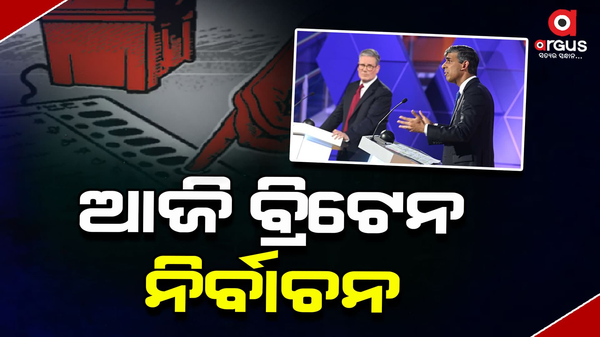 ଦେଶରେ ନୂଆ ସରକାର ବାଛିବେ ବ୍ରିଟିଶବାସୀ 