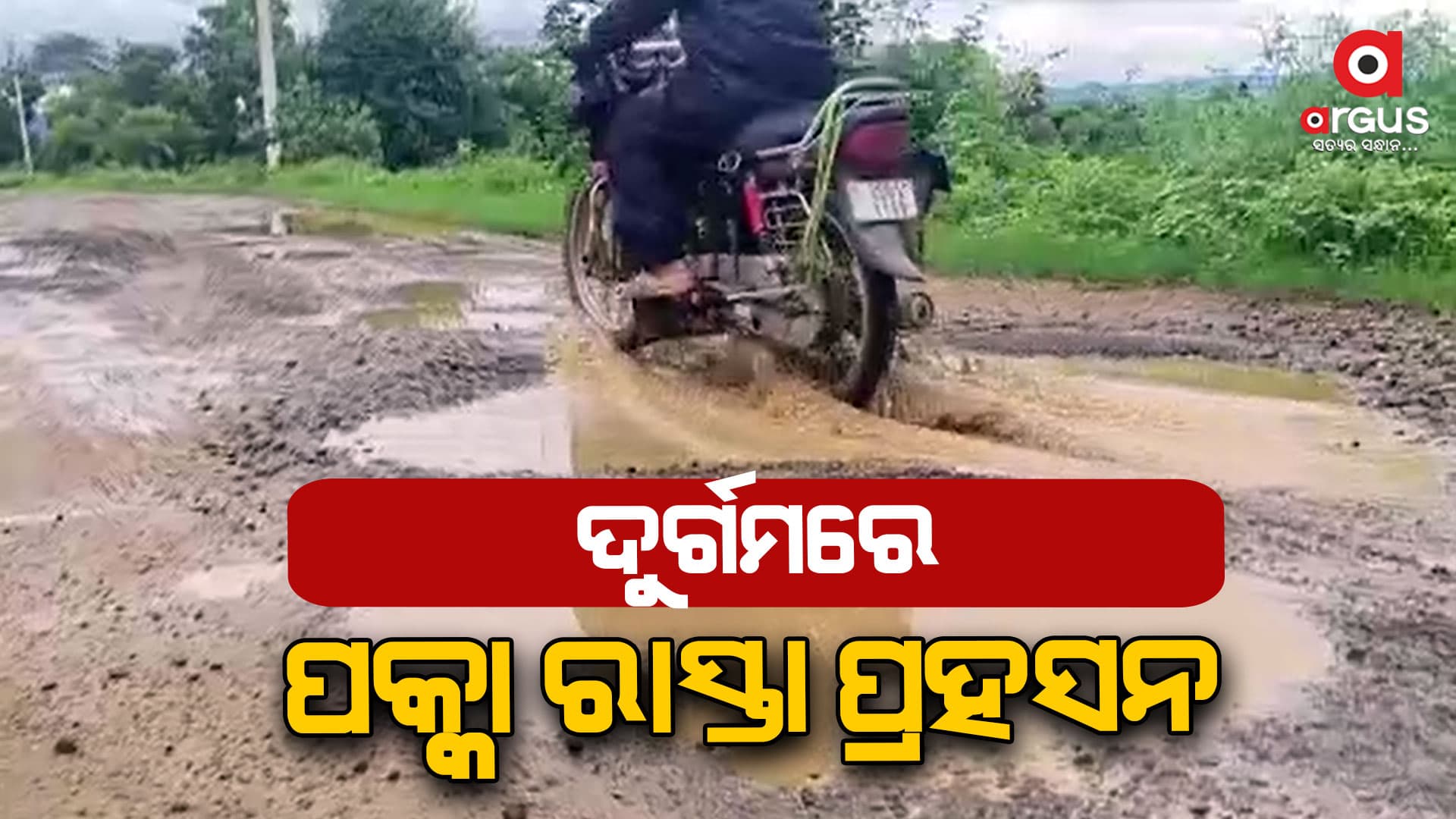 ପିଚୁ ରାସ୍ତା ହୋଇଛି ହେଲେ କଚ୍ଚା ରାସ୍ତାଠୁ ହିନ