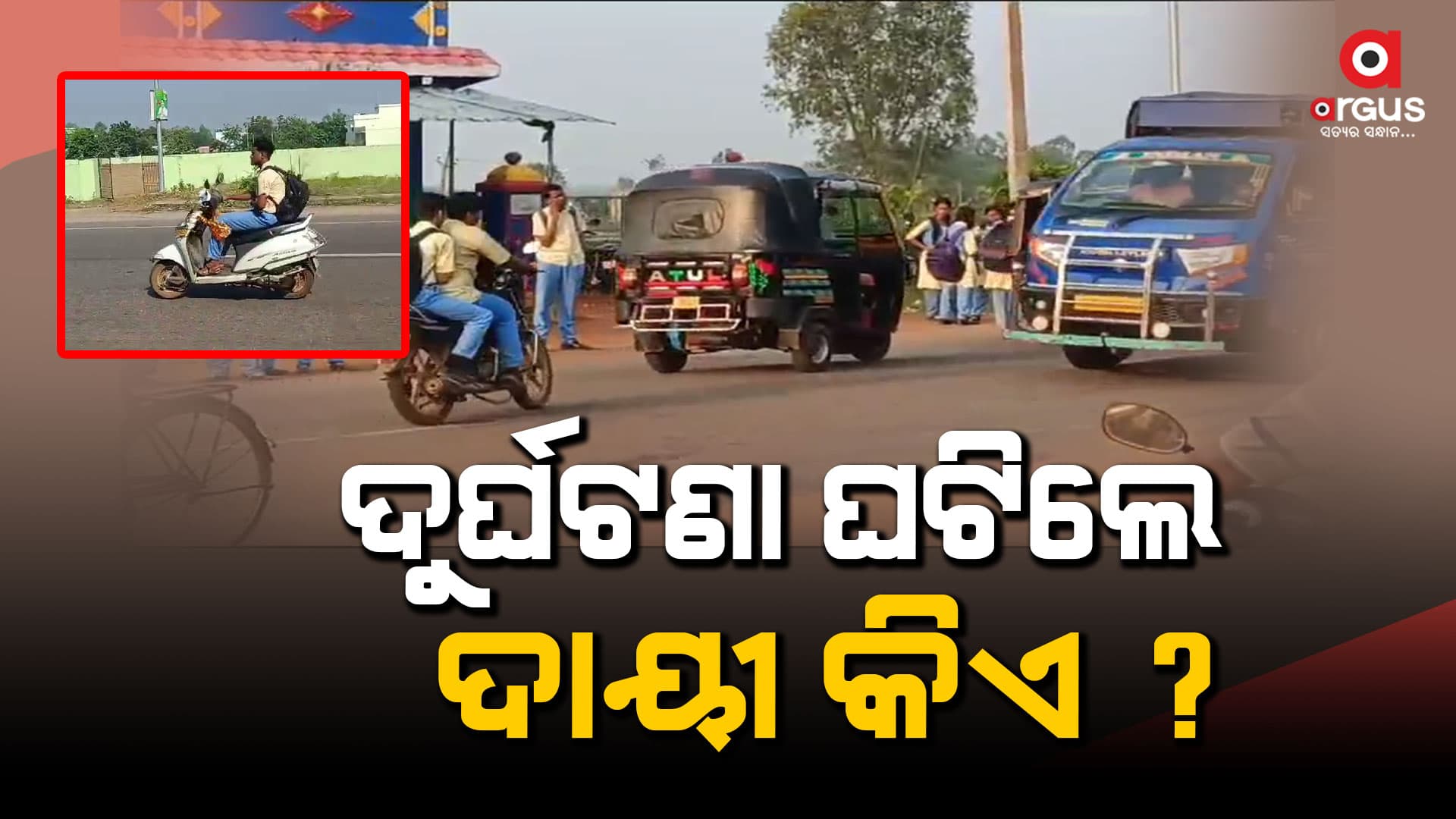 ନାବାଳକଙ୍କ ବେପରୁଆ ଗାଡି ଚାଳନା, ବିପଦରେ ଛାତ୍ରଙ୍କ ଜୀବନ