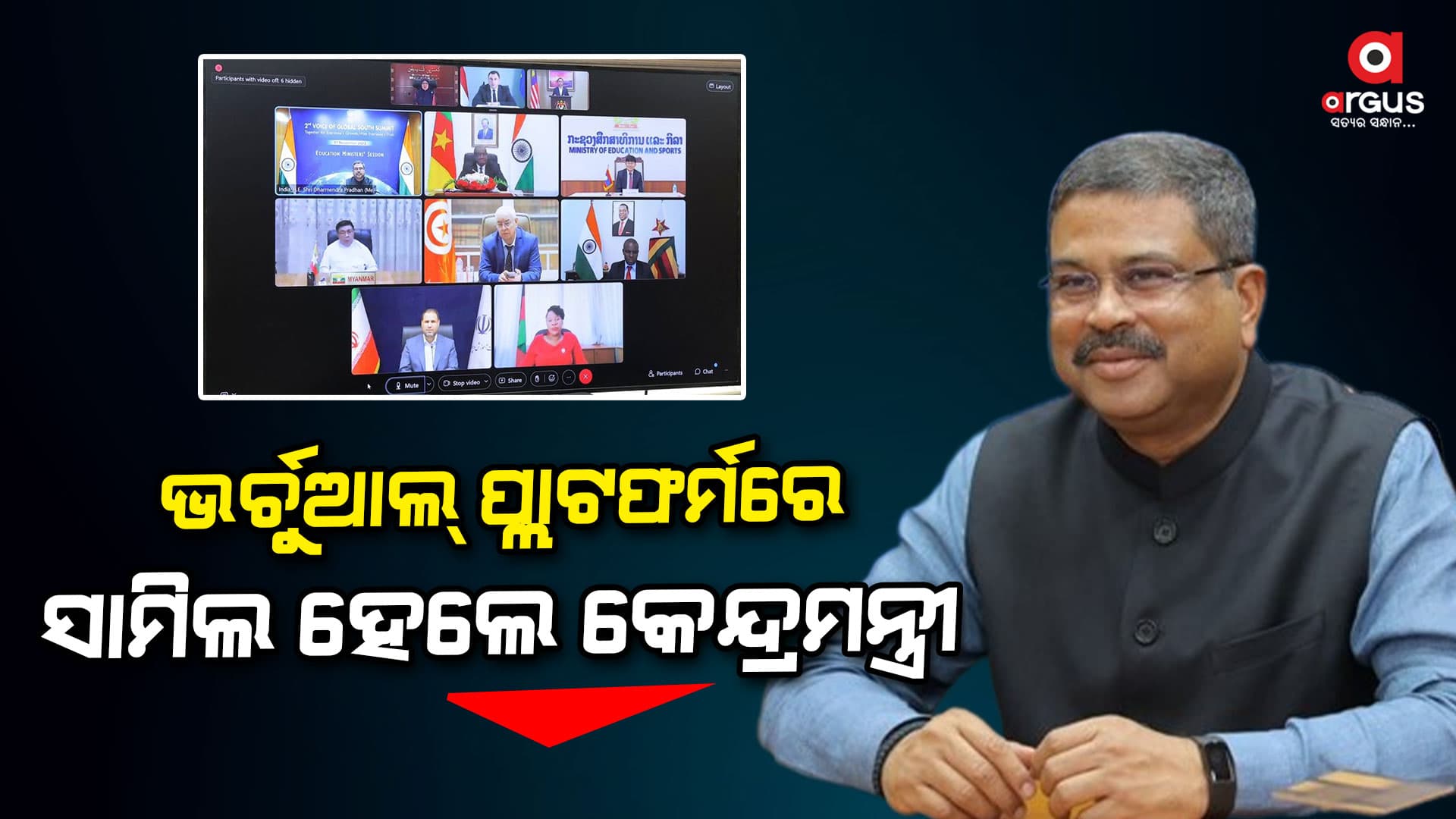 ଦ୍ୱିତୀୟ ଭଏସ୍ ଅଫ୍ ଗ୍ଲୋବାଲ ସାଉଥ୍ ସମ୍ମିଟର ‘ଶିକ୍ଷା ମନ୍ତ୍ରୀ ଅଧିବେଶନ’ର ଅଧ୍ୟକ୍ଷତା କଲେ କେନ୍ଦ୍ରମନ୍ତ୍ରୀ