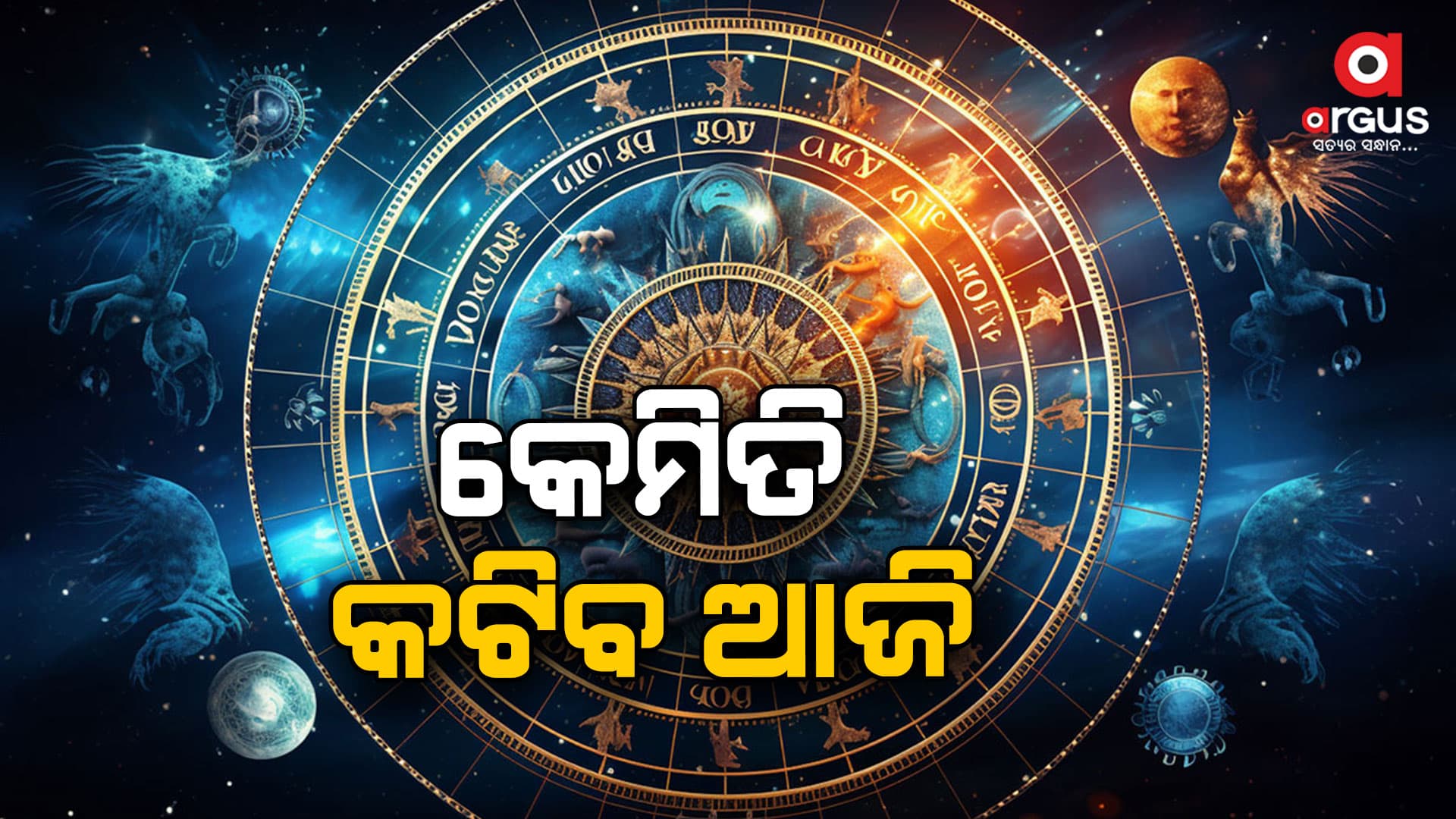 କେମିତି କଟିବ ଆଜିର ଦିନ: ସତର୍କ ରୁହନ୍ତୁ ଏହି ରାଶିର ବ୍ୟକ୍ତି