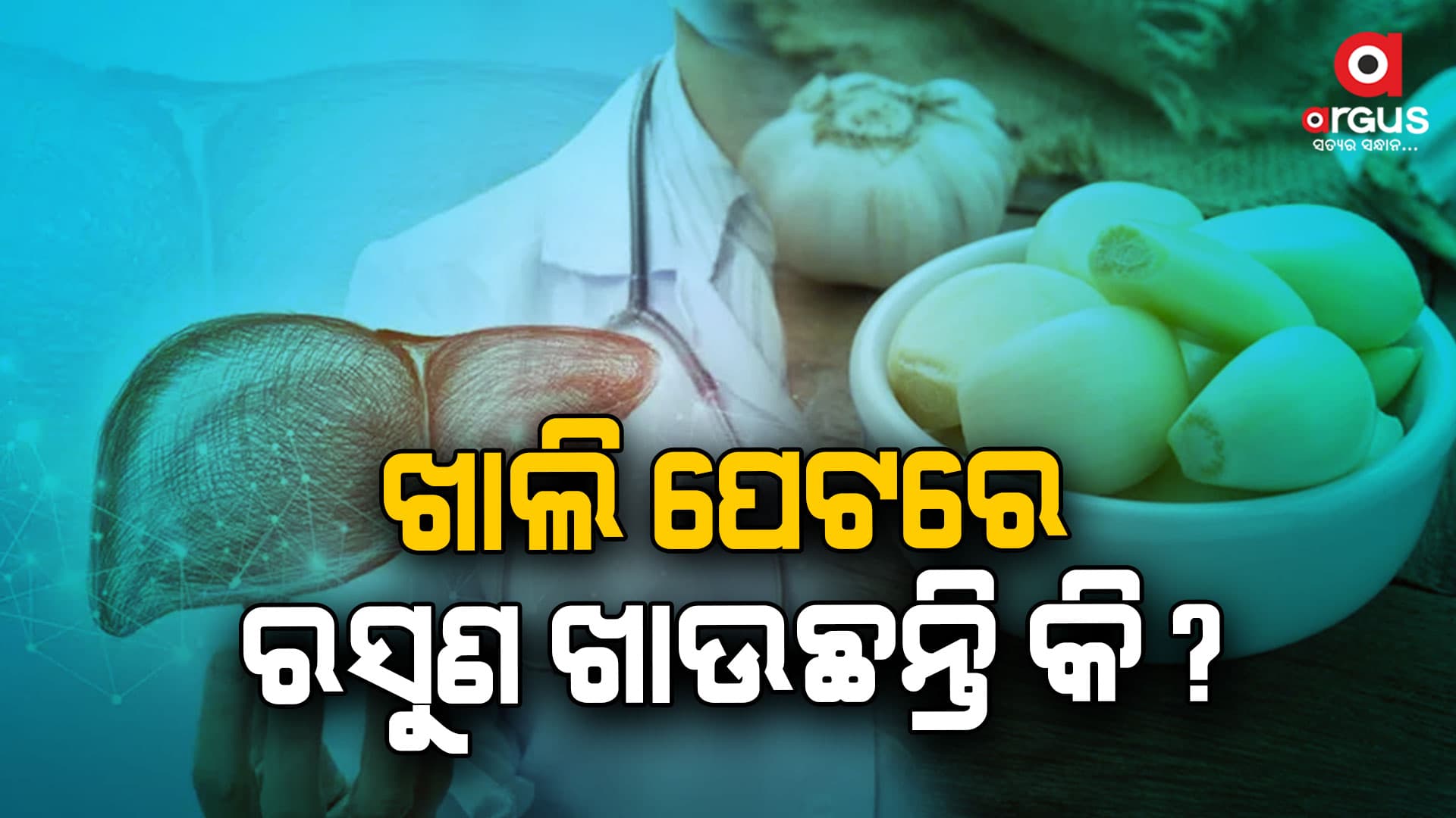ରୋଗ ପ୍ରତିରୋଧକ ଶକ୍ତି ବଢ଼ାଇବ ରସୁଣ