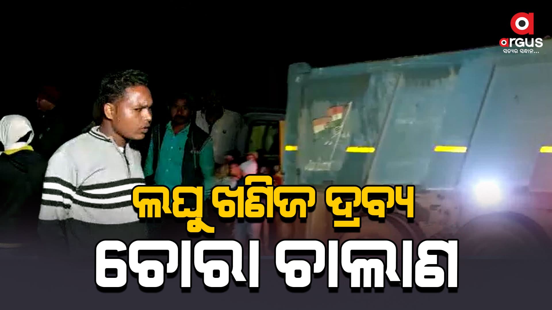 ଲଘୁ ଖଣିଜ ଚୋରା ଚାଲାଣ, ବ୍ରେକ୍ ଦେବାରେ ବିଫଳ ସରକାର
