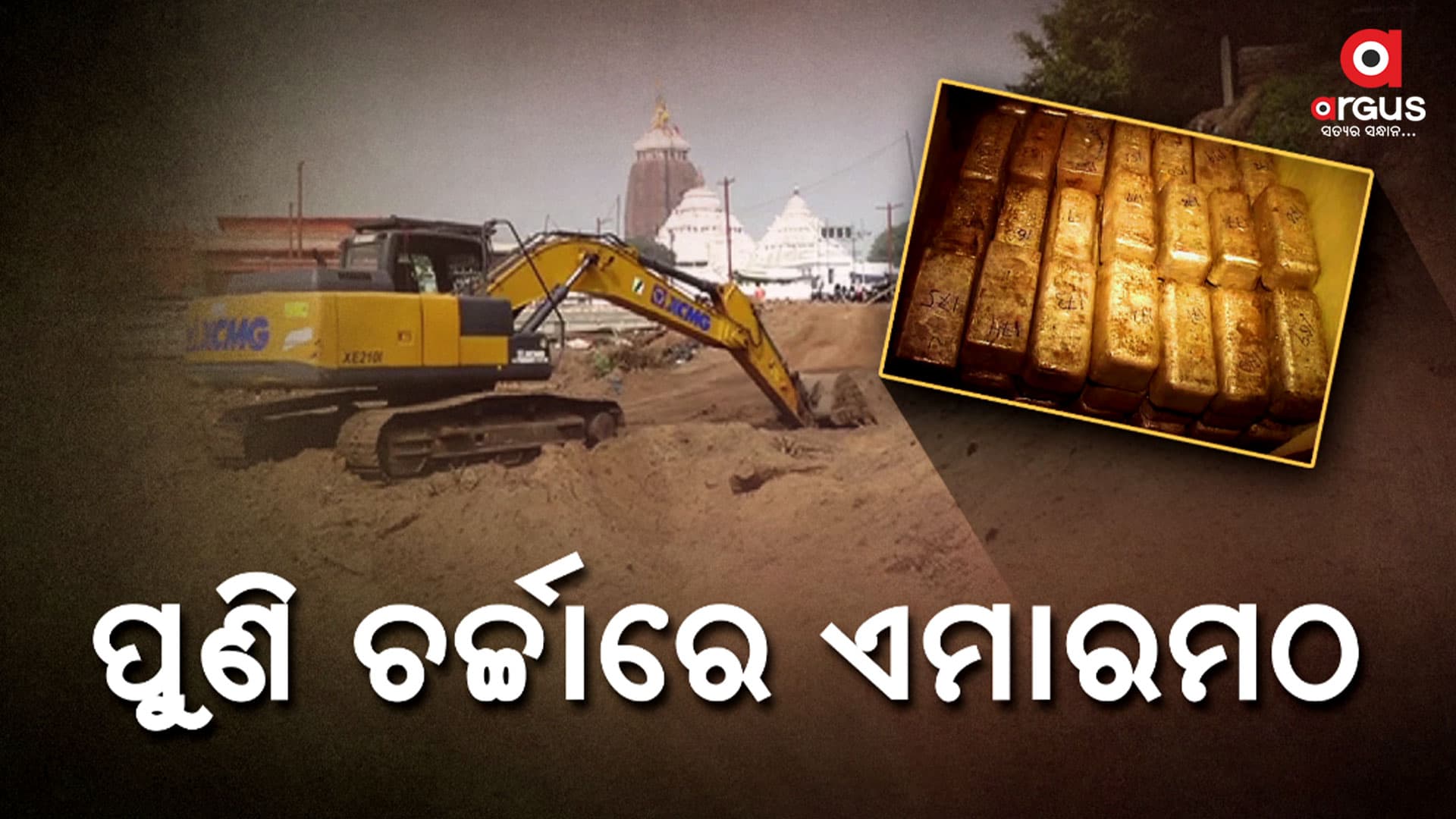 ଏମାରମଠ ପରିସରରୁ ଗୁପ୍ତଧନକୁ କରାଯାଉଛି କି ହରିଲୁଟ୍ ?