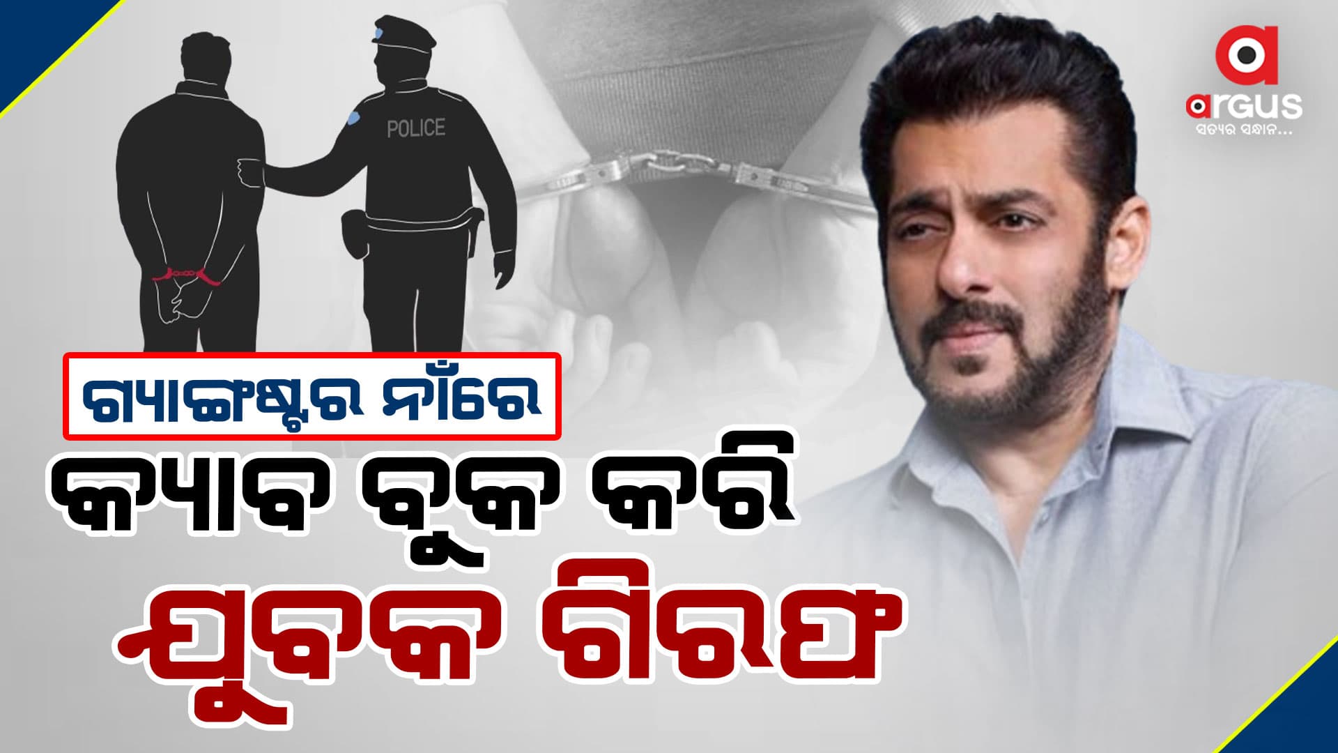 କ୍ୟାବ ବୁକ୍ ଅଭିଯୋଗରେ ଯୁଵକକୁ ଗିରଫ