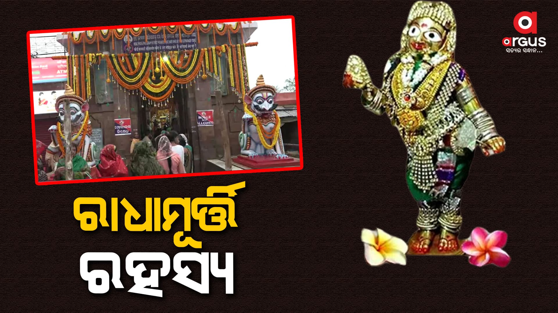 ସାକ୍ଷୀଗୋପାଳରେ ପୂଜିତ ରାଧାମୂର୍ତ୍ତିଙ୍କ ରହସ୍ୟ ଜାଣିଲେ ଆପଣଙ୍କ ଲୋମ ଟାଙ୍କୁରୀ ଉଠିବ