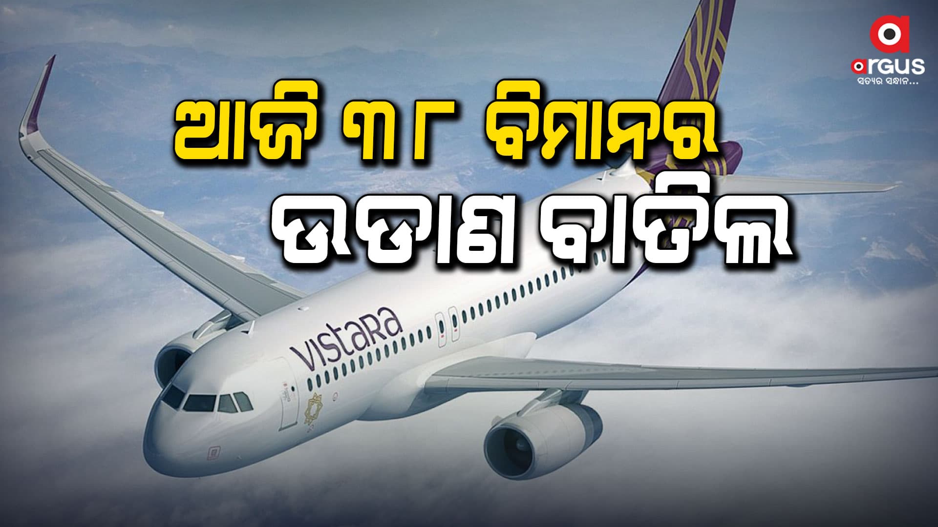 ଭିସ୍ତାରା ଏୟାରଲାଇନ୍ସରେ ସଙ୍କଟ