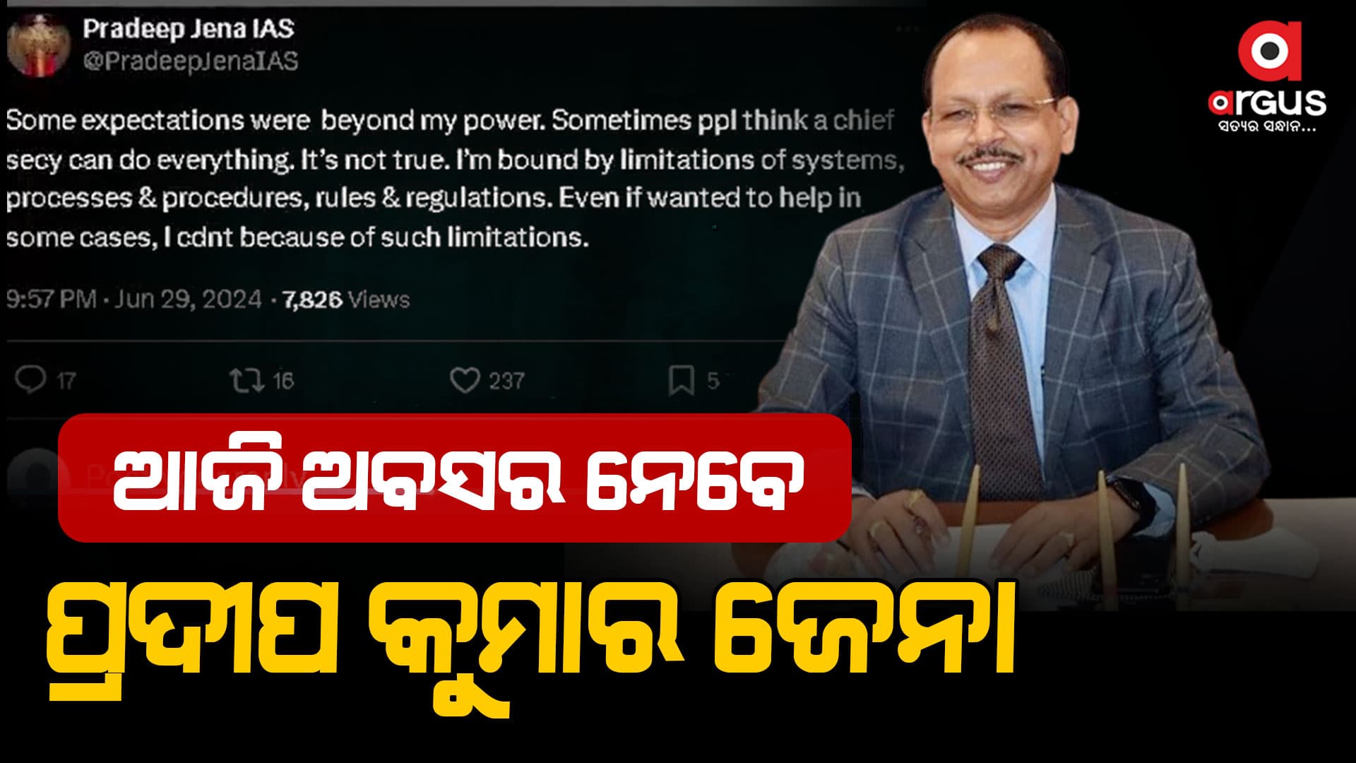 ଅବସର ନେବା ପୂର୍ବରୁ ଭାବ ବିହ୍ବଳ ଟୁଇଟ କଲେ ପ୍ରଦୀପ ଜେନା 