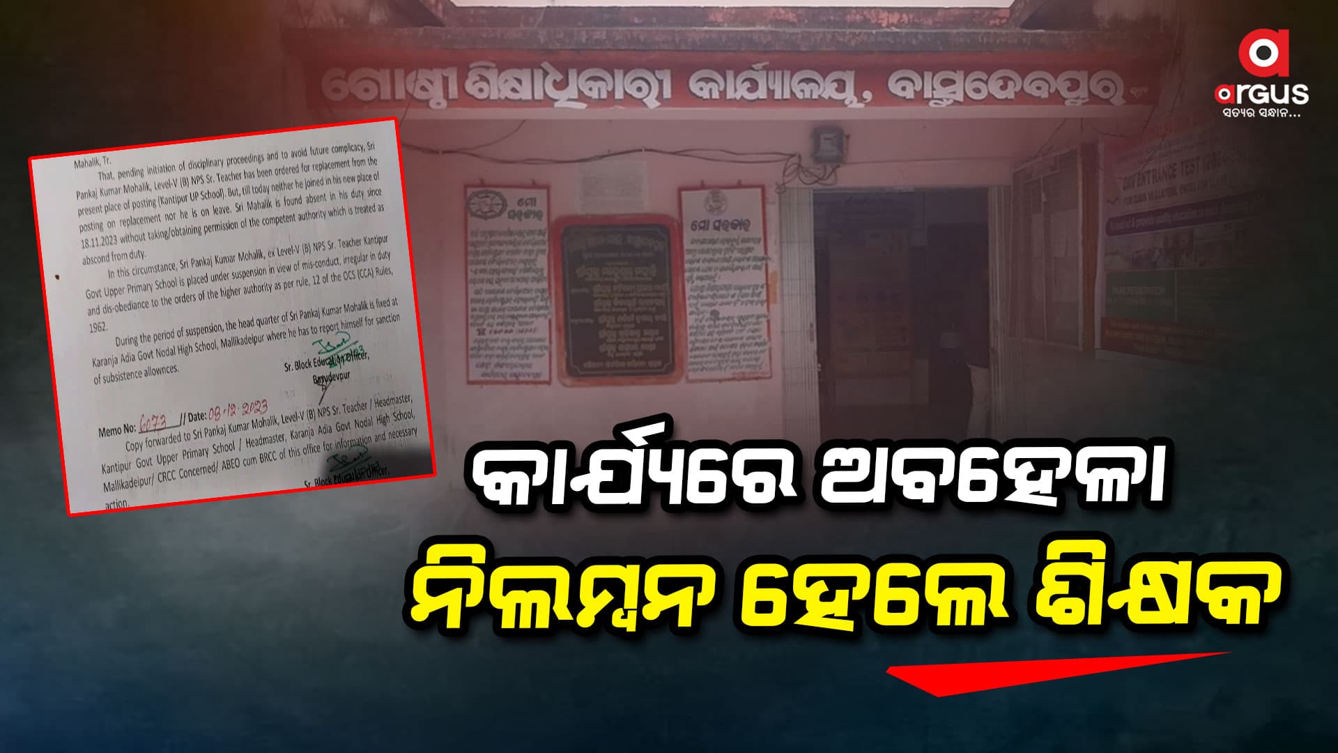 ଦୀର୍ଘଦିନ ଧରି ବିଦ୍ୟାଳୟକୁ ଯାଉନଥିବାରୁ ଶିକ୍ଷକ ନିଲମ୍ବିତ