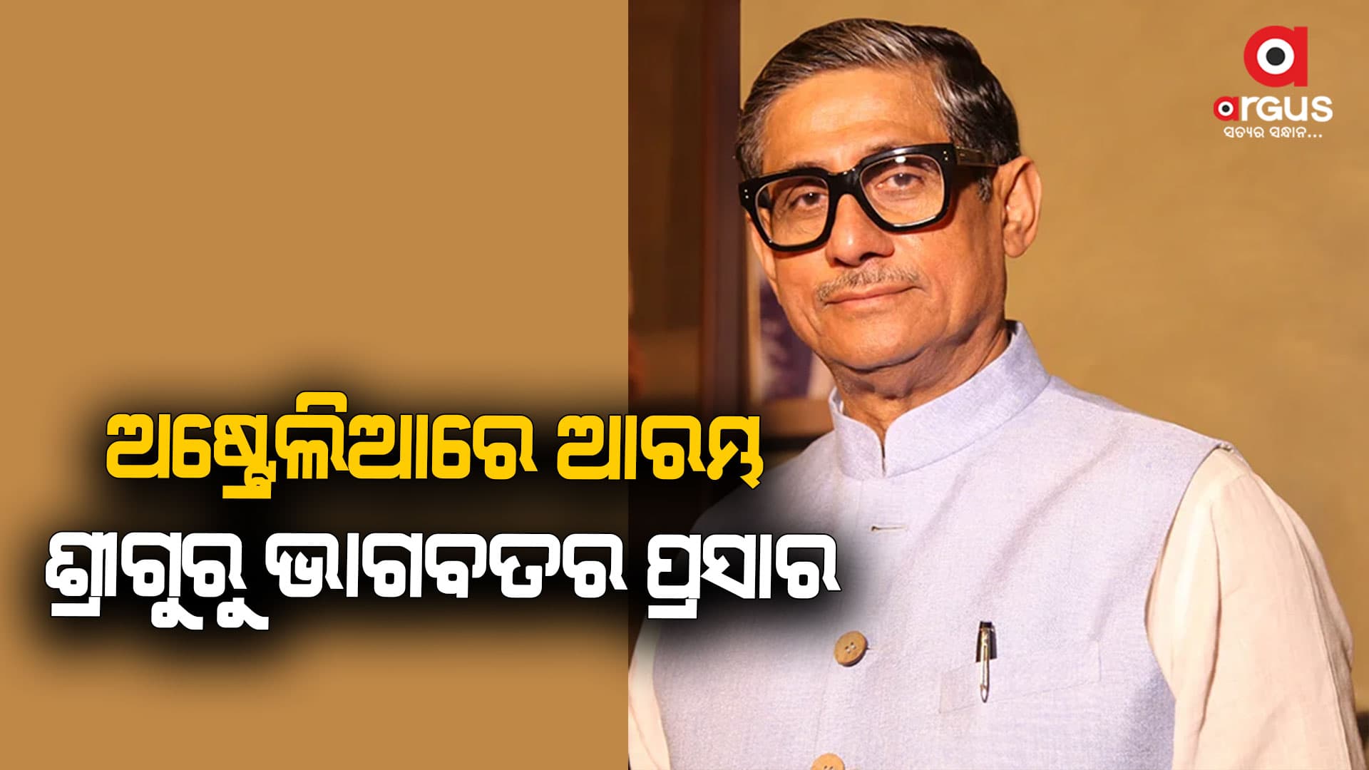 ଗୁରୁଜୀ ଡଃ ଚନ୍ଦ୍ରଭାନୁ ଶତପଥୀଙ୍କୁ ଅଷ୍ଟ୍ରେଲିଆରେ ଭବ୍ୟ ସମ୍ବର୍ଦ୍ଧନା ଜ୍ଞାପନ