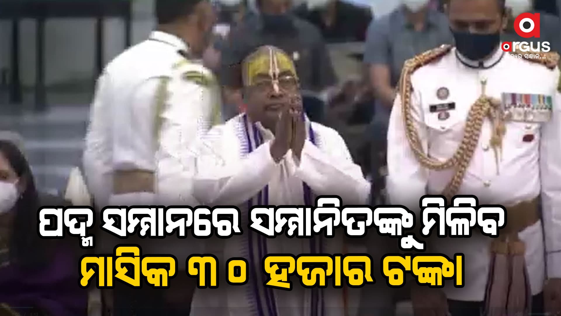 ପଦ୍ମ ସମ୍ମାନରେ ସମ୍ମାନିତଙ୍କୁ ମିଳିବ ମାସିକ ୩୦ ହଜାର ଟଙ୍କା, ଘୋଷଣା କରିଛନ୍ତି ମୁଖ୍ୟମନ୍ତ୍ରୀ