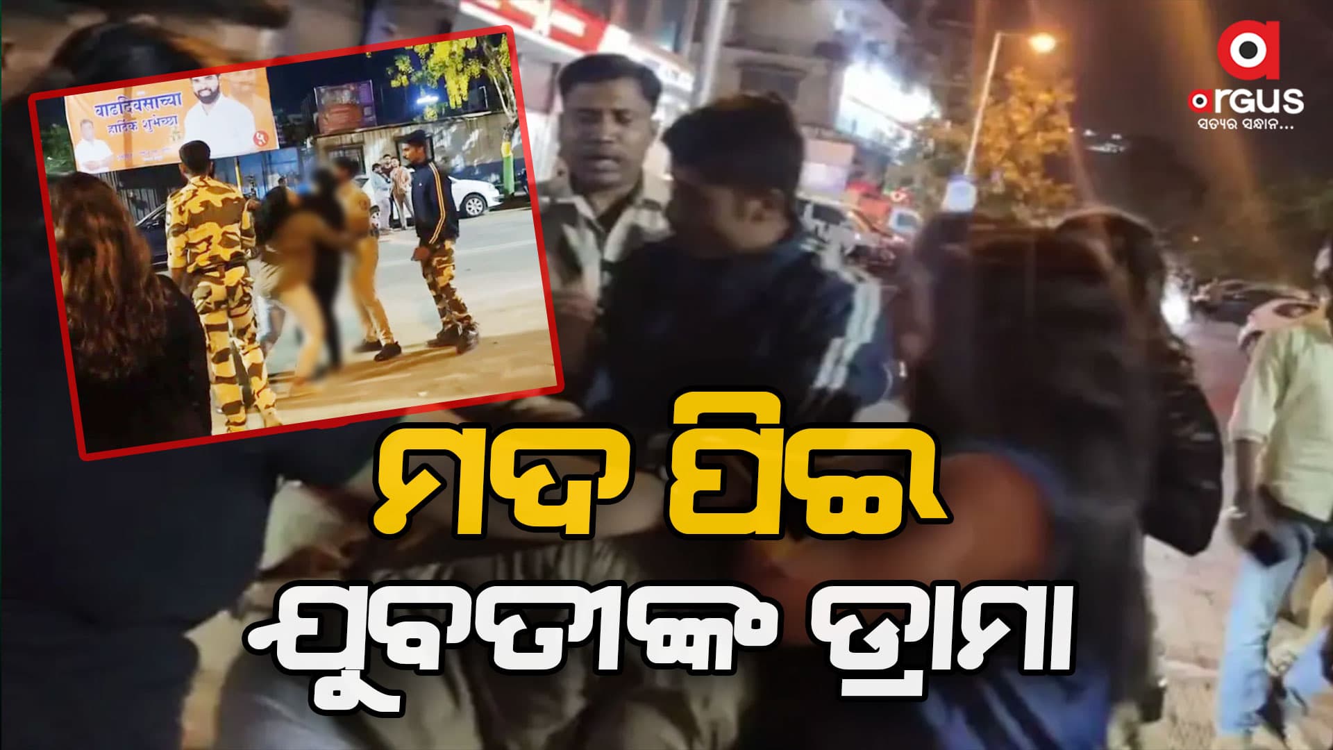 ମଦ ପିଇ କନେଷ୍ଟବଳଙ୍କୁ ଆକ୍ରମଣ କଲେ ଯୁବତୀ, ଭାଇରାଲ ହେଲା ଭିଡିଓ