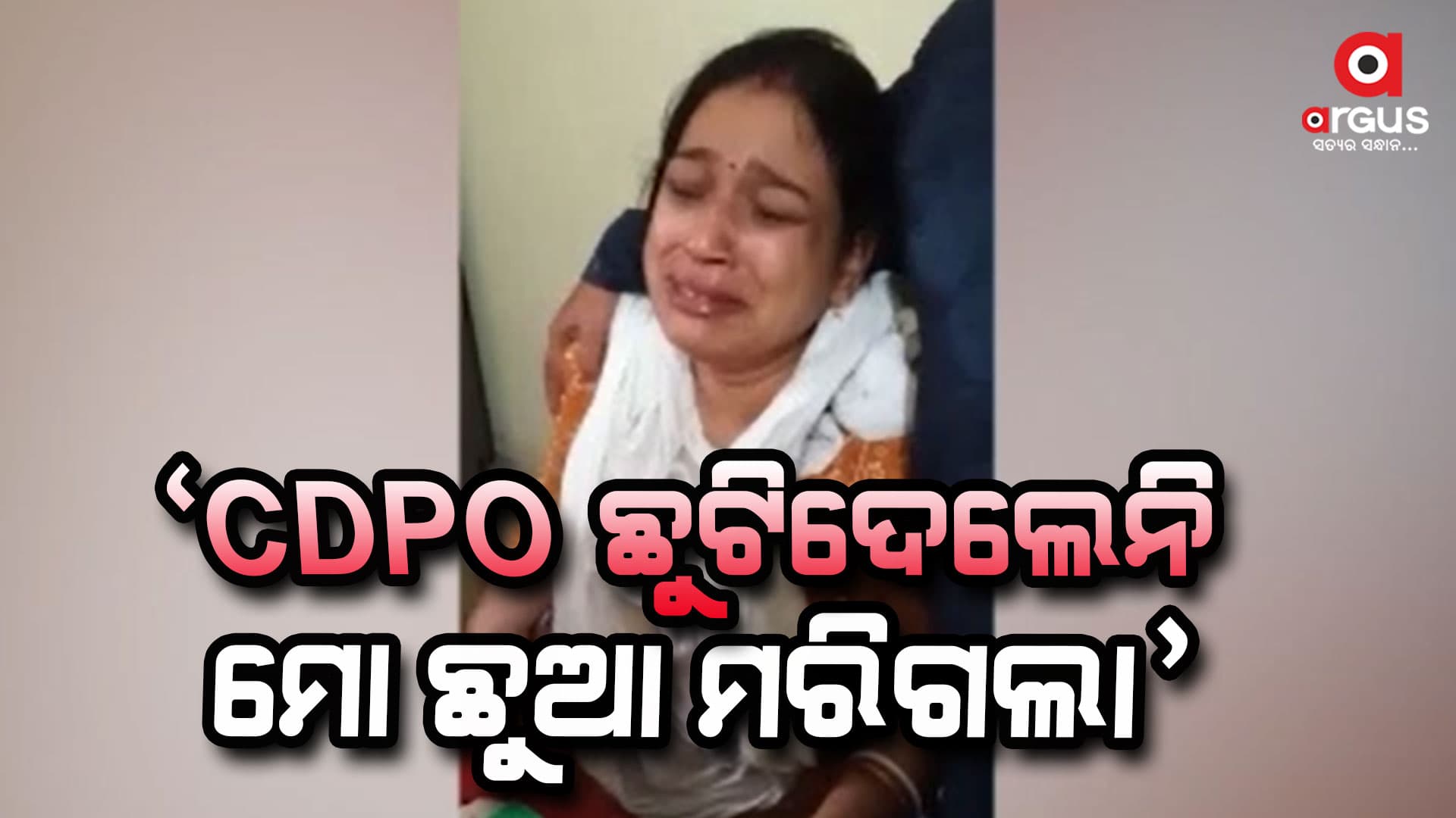 CDPOଙ୍କ ପାଇଁ ସାତ ମାସର ଗର୍ଭବତୀ କର୍ମଚାରୀଙ୍କ ଗର୍ଭସ୍ଥ ଶିଶୁର ମୃତ୍ୟୁ