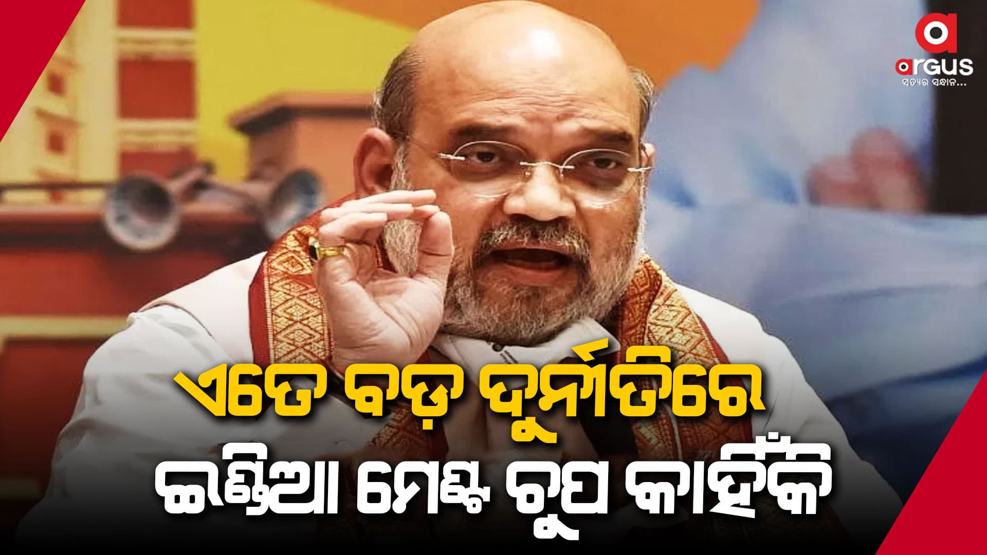 ଓଡ଼ିଶାରୁ କୋଟି କୋଟି ଟଙ୍କା ମିଳିବା ଘଟଣାକୁ ନେଇ ବର୍ଷିଲେ କେନ୍ଦ୍ର ଗୃହମନ୍ତ୍ରୀ