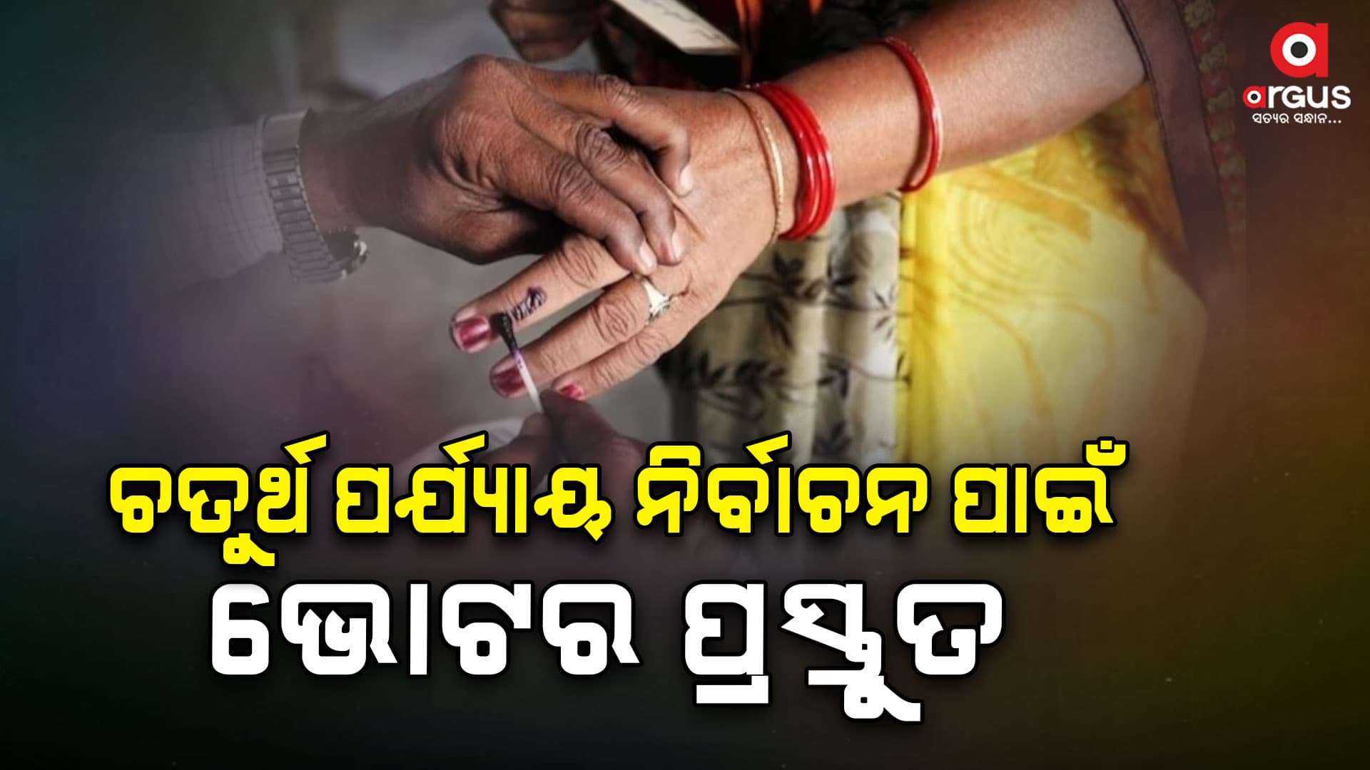 ରାତି ପାହିଲେ ଓଡ଼ିଶାରେ ଚତୁର୍ଥ ପର୍ଯ୍ୟାୟ ନିର୍ବାଚନ