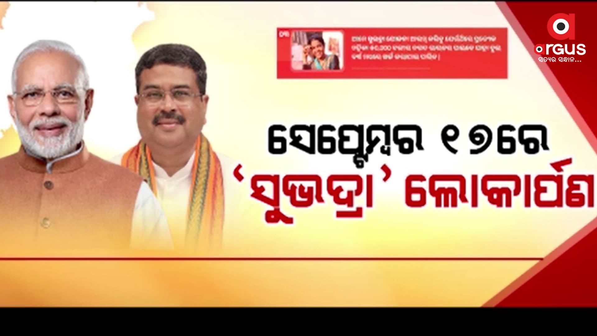 ମୋଦି କରିବେ ସୁଭଦ୍ରା ଯୋଜନାର ଲୋକାର୍ପଣ 