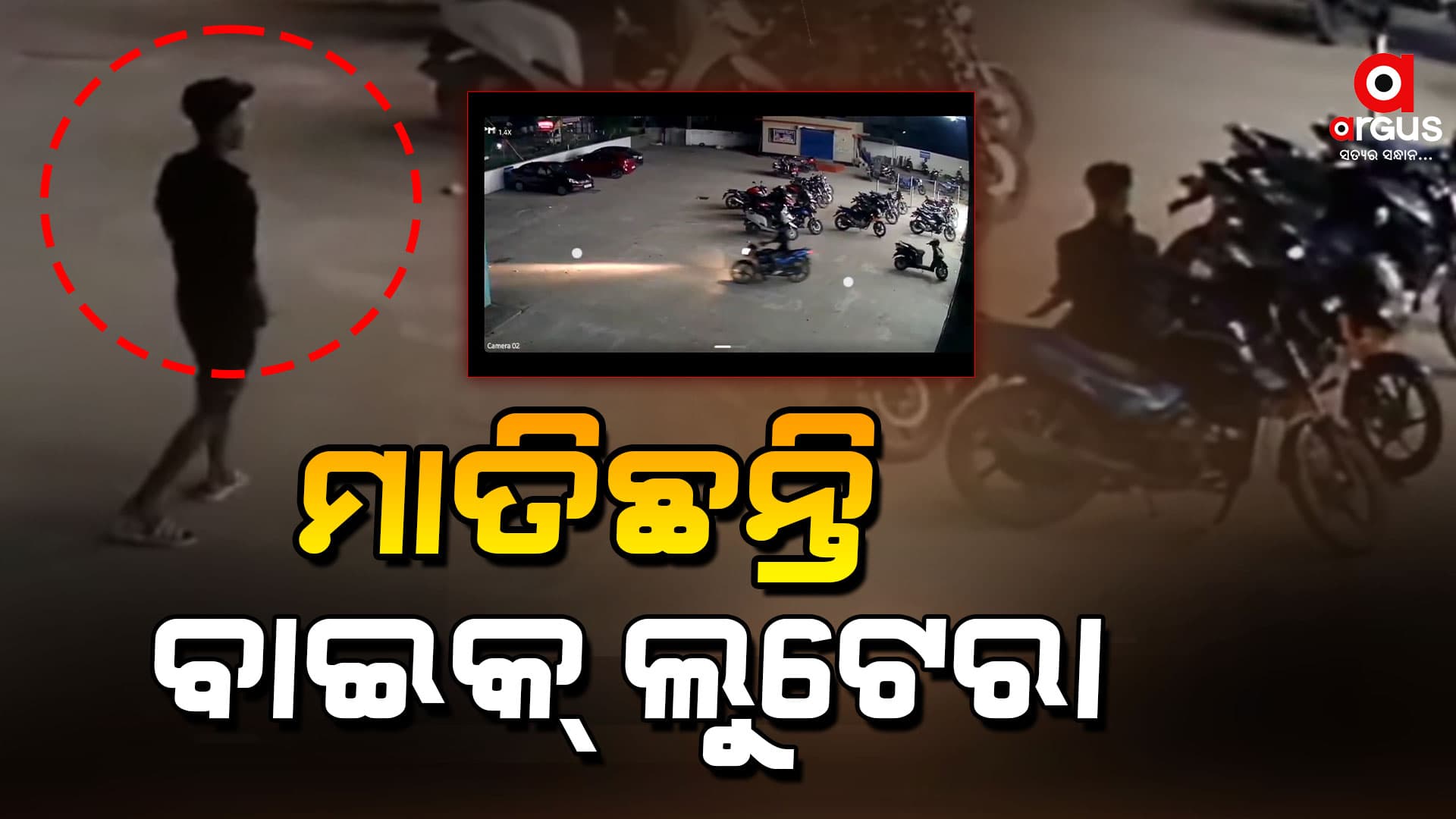 କେନ୍ଦ୍ରାପଡା ସହରରେ ମାତିଛନ୍ତି ବାଇକ୍ ଲୁଟେରା 
