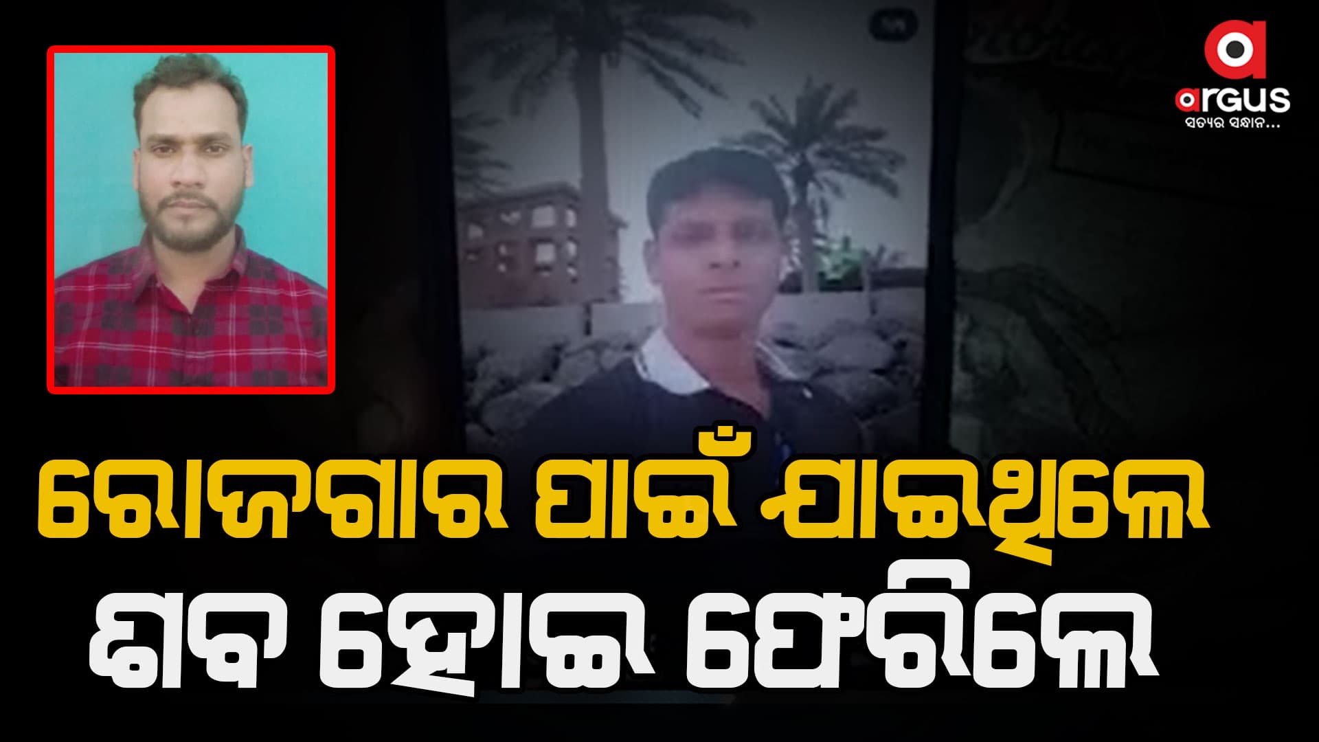 କୁଏତରୁ ଫେରୁଛି ଦୁଇ ଓଡ଼ିଆଙ୍କ ମୃତଦେହ