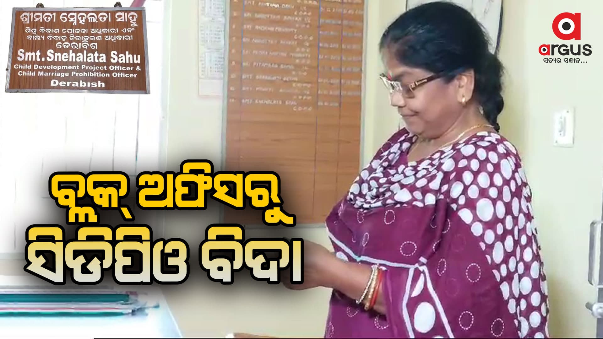 ଡେରାବିଶ ସିଡିପିଓ ବ୍ଲକ୍ ଅଫିସରୁ ବିଦା 