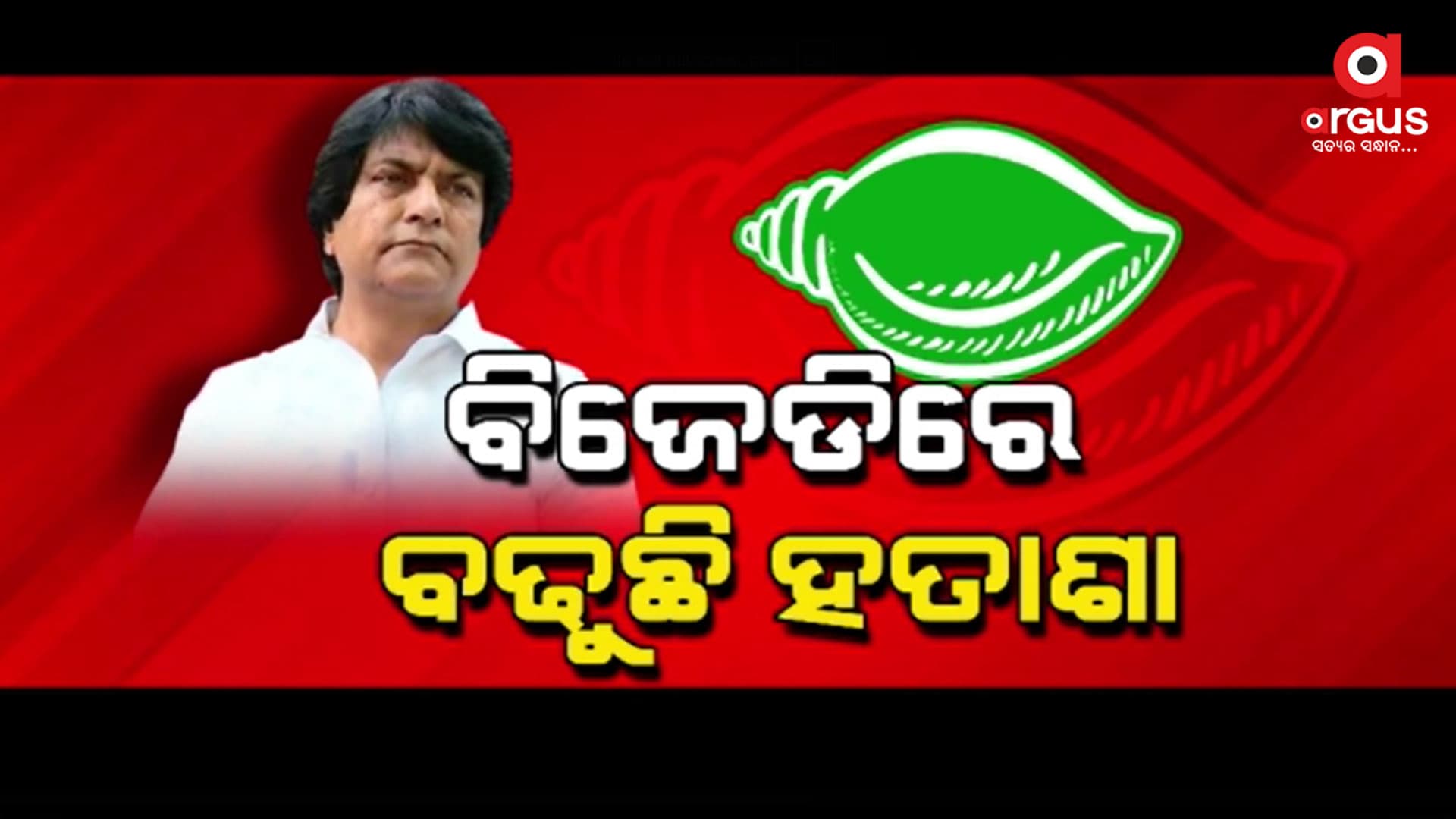 ବିଜେଡି ସାଂସଦ ମୁନ୍ନା ଖାଁ ଙ୍କ ବୟାନ କୁ ନେଇ ବିଜେଡି ବିଜେପି ମୁହାଁମୁଁହି 