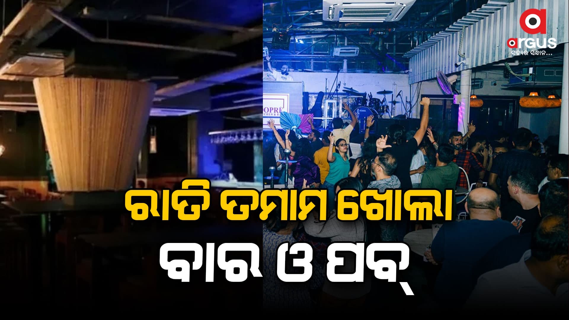 ରାଜଧାନୀରେ ରାତି ତମାମ ଖୋଲା ରହୁଛି ବାର ଓ ପବ 
