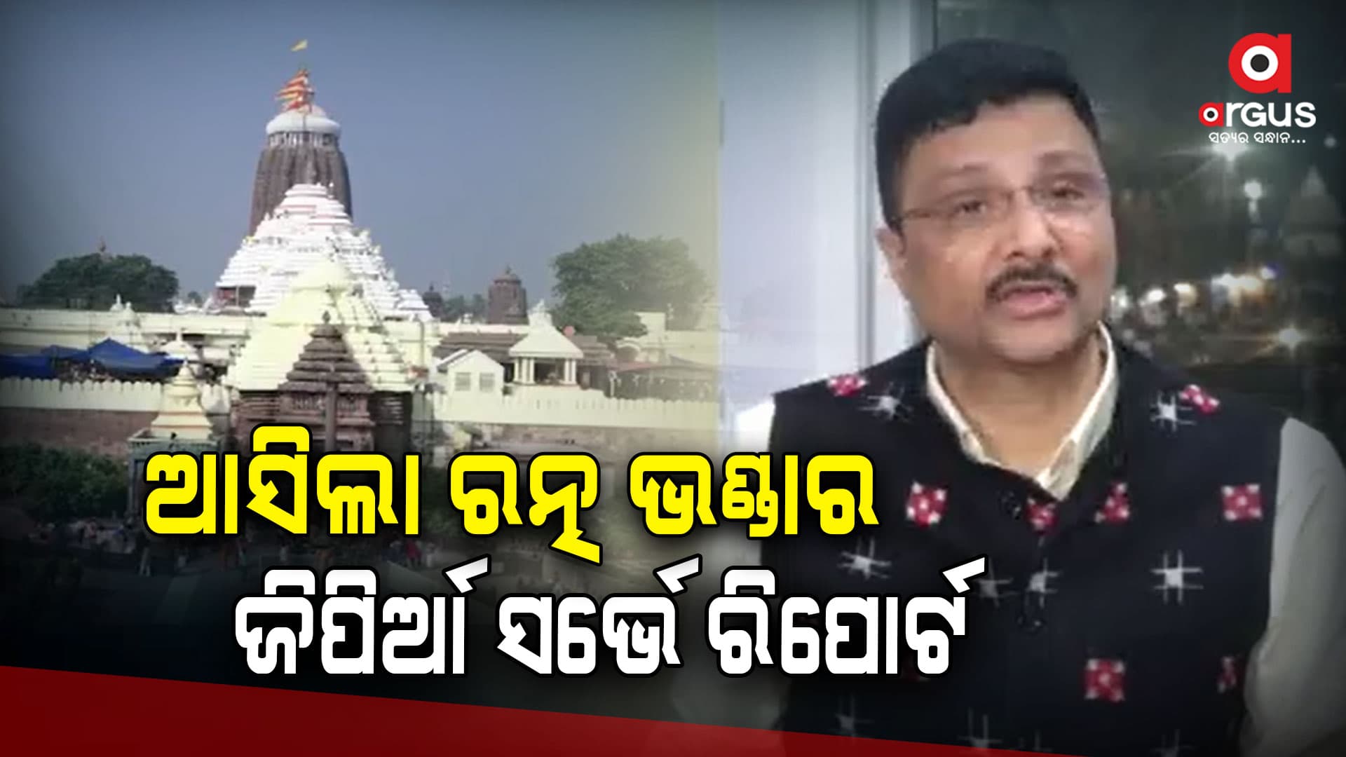 ଶ୍ରୀମନ୍ଦିର ପ୍ରଶାସନର ହସ୍ତଗତ ହେଲା ରତ୍ନ ଭଣ୍ଡାର ଜିପିଆର୍‌ ସର୍ଭେ ରିପୋର୍ଟ