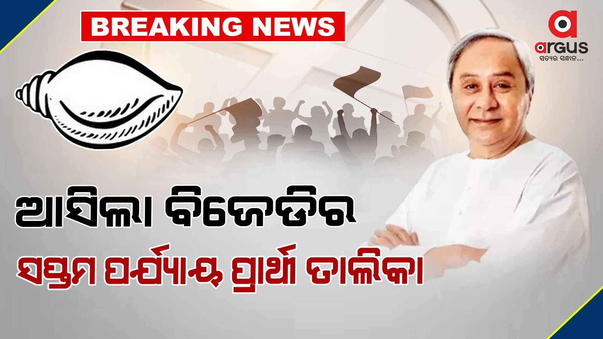 ସପ୍ତମ ପର୍ଯ୍ୟାୟ ପ୍ରାର୍ଥୀ ତାଲିକା ଘୋଷଣା କଲା ବିଜେଡି