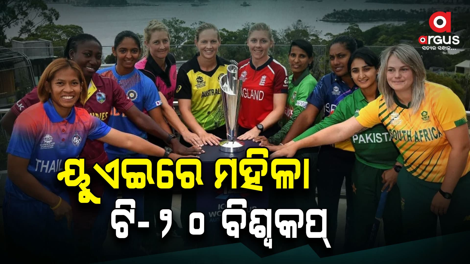 ବାଂଲାଦେଶରେ ନୁହେଁ ୟୁଏଇରେ ମହିଳା ଟି-୨୦ ବିଶ୍ୱକପ୍