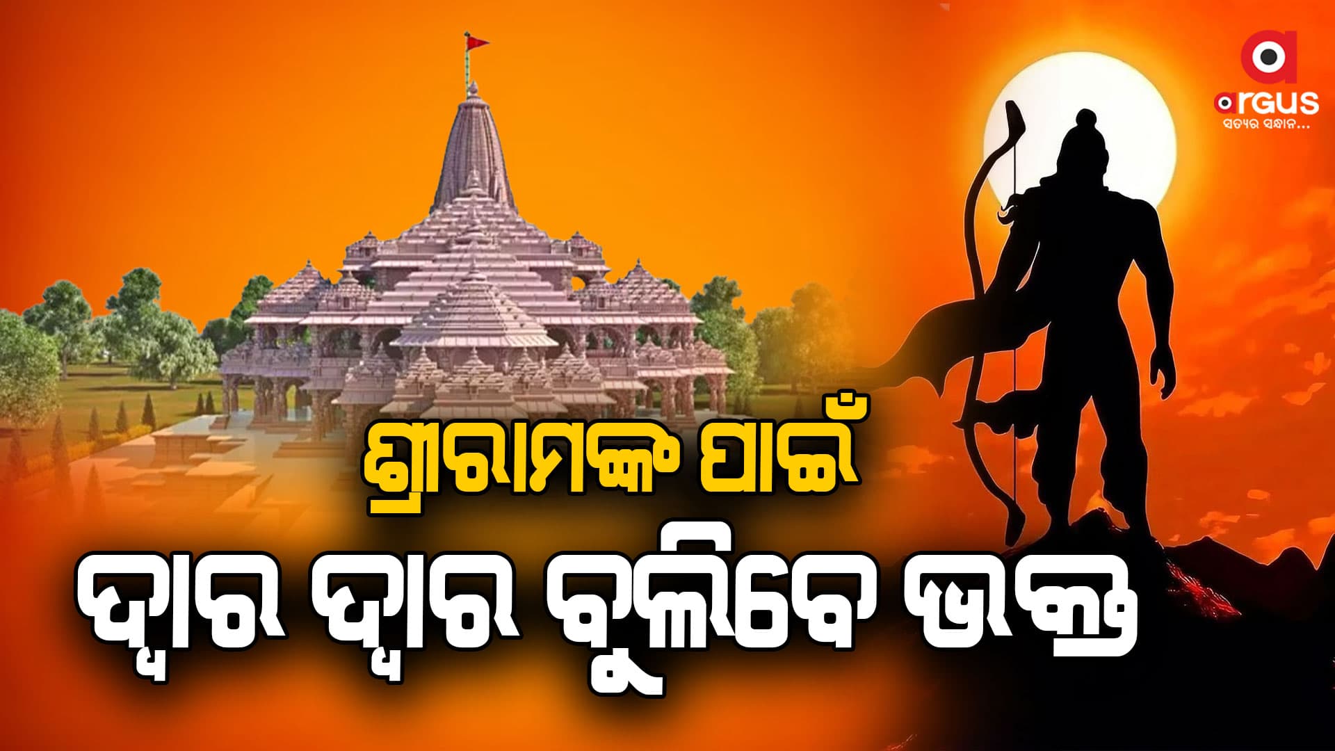 ଶ୍ରୀରାମ ମନ୍ଦିର ପ୍ରତିଷ୍ଠା , ସମସ୍ତଙ୍କୁ ନିମନ୍ତ୍ରଣ ପାଇଁ ଦ୍ବାର ଦ୍ବାର ବୁଲିବେ ରାମଭକ୍ତ