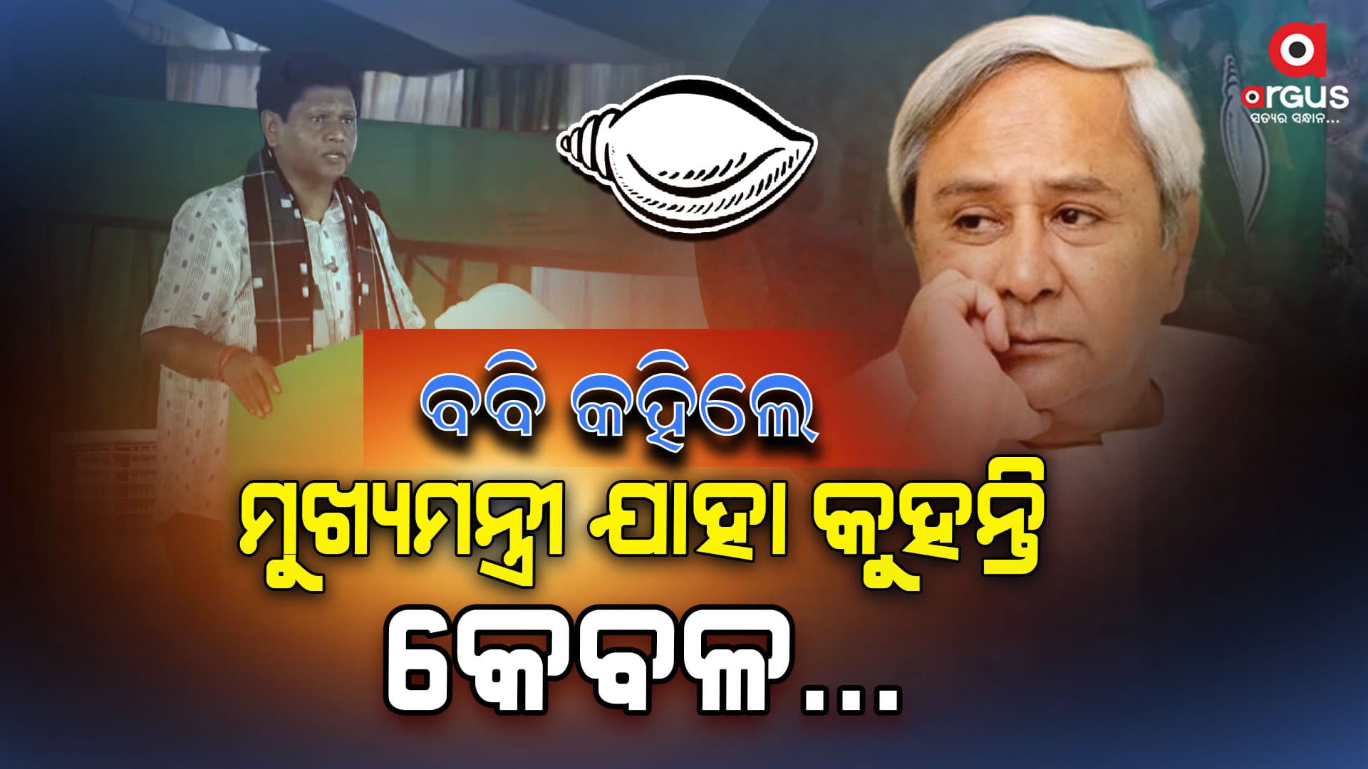 ହାରିବା ଭୟରେ ବାଉଳି ହେଲେଣି ବବି