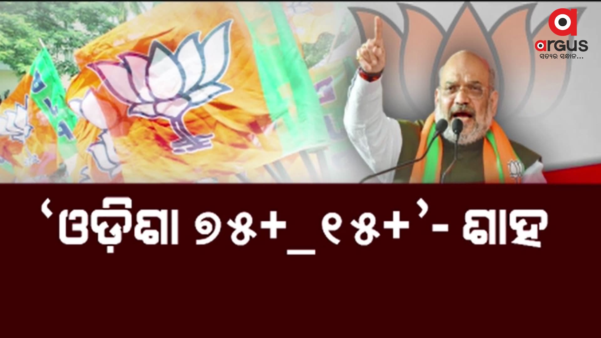 ରାଉରକେଲାରୁ କେନ୍ଦ୍ର ଗୃହମନ୍ତ୍ରୀ ଅମିତ ଶାହଙ୍କ ହୁଙ୍କାର