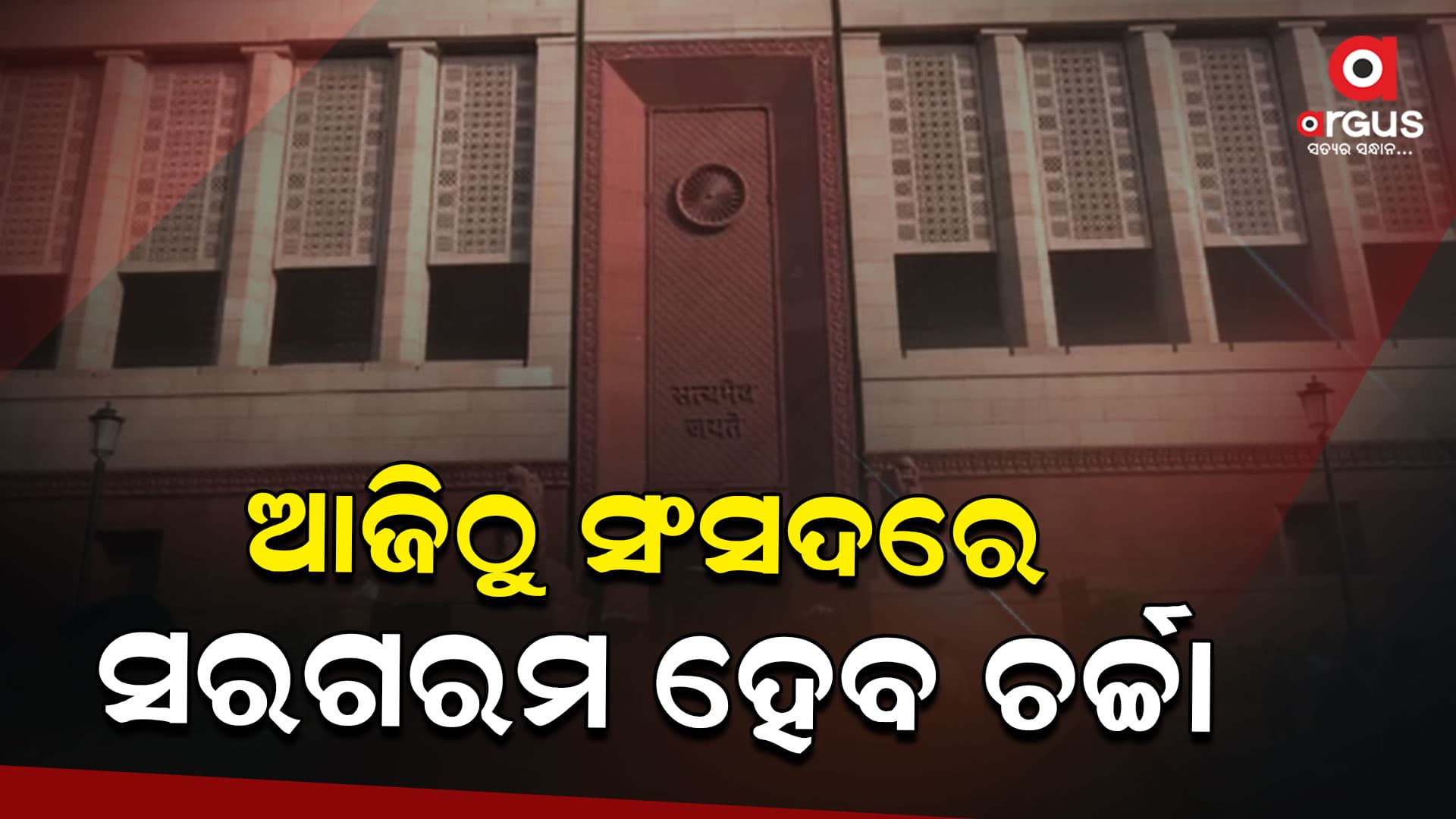 ଆଜିଠୁ ସଂସଦରେ ଶୀତକାଳୀନ ଅଧିବେଶନ