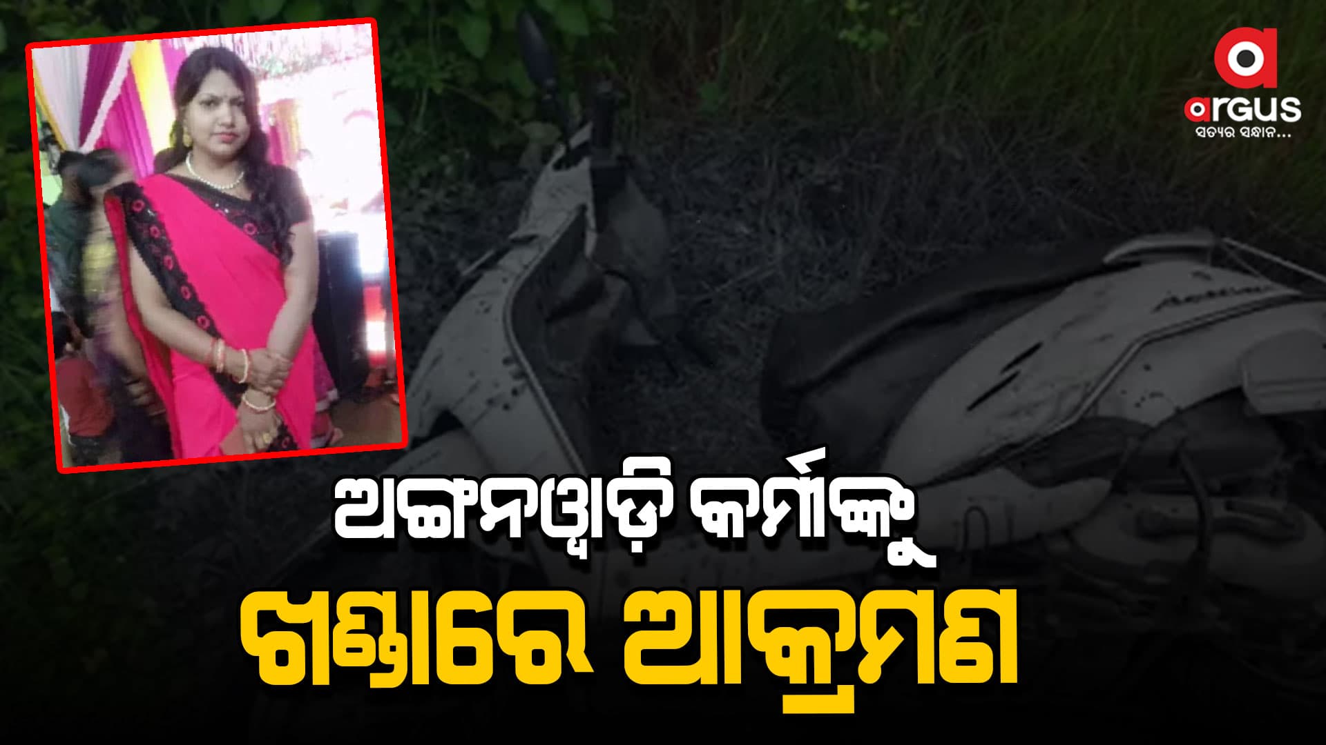 ଅଙ୍ଗନୱାଡ଼ି କର୍ମୀଙ୍କୁ ଧାରୁଆ ଅସ୍ତ୍ରରେ ମରଣାନ୍ତକ ଆକ୍ରମଣ