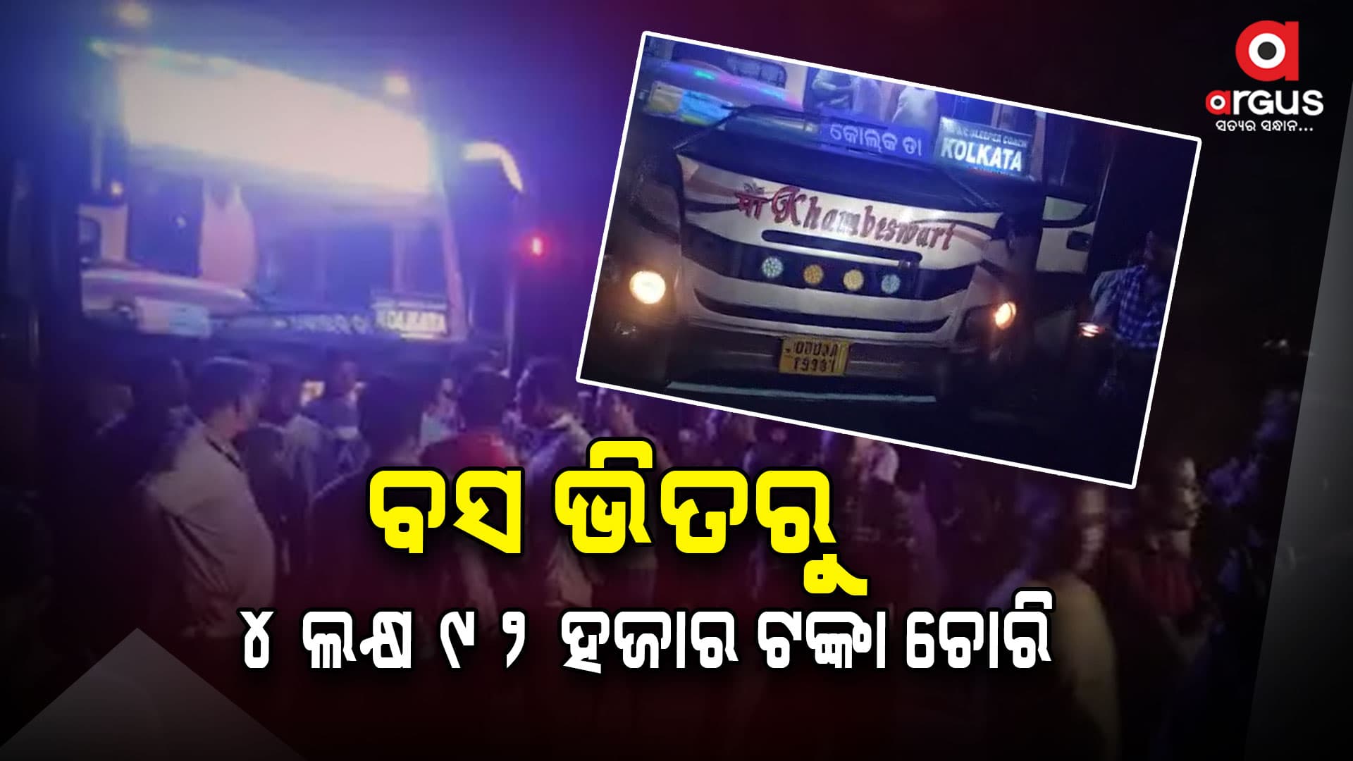ବସ୍ ଭିତରୁ ୫୦ କେଜି ରୂପା ସହିତ ୪ ଲକ୍ଷ ୯୨ ହଜାର ଟଙ୍କା ଚୋରି
