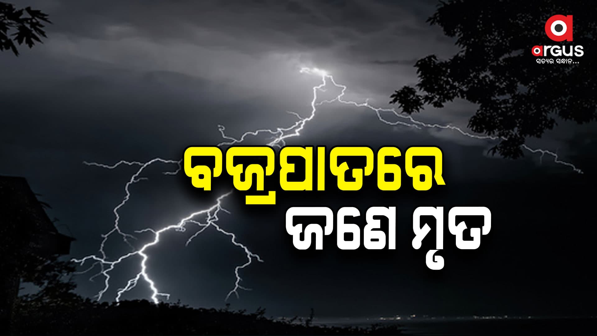 ବଜ୍ରପାତ ଯୋଗୁଁ ଜଣେ ବ୍ୟକ୍ତିଙ୍କ ମୃତ୍ୟୁ