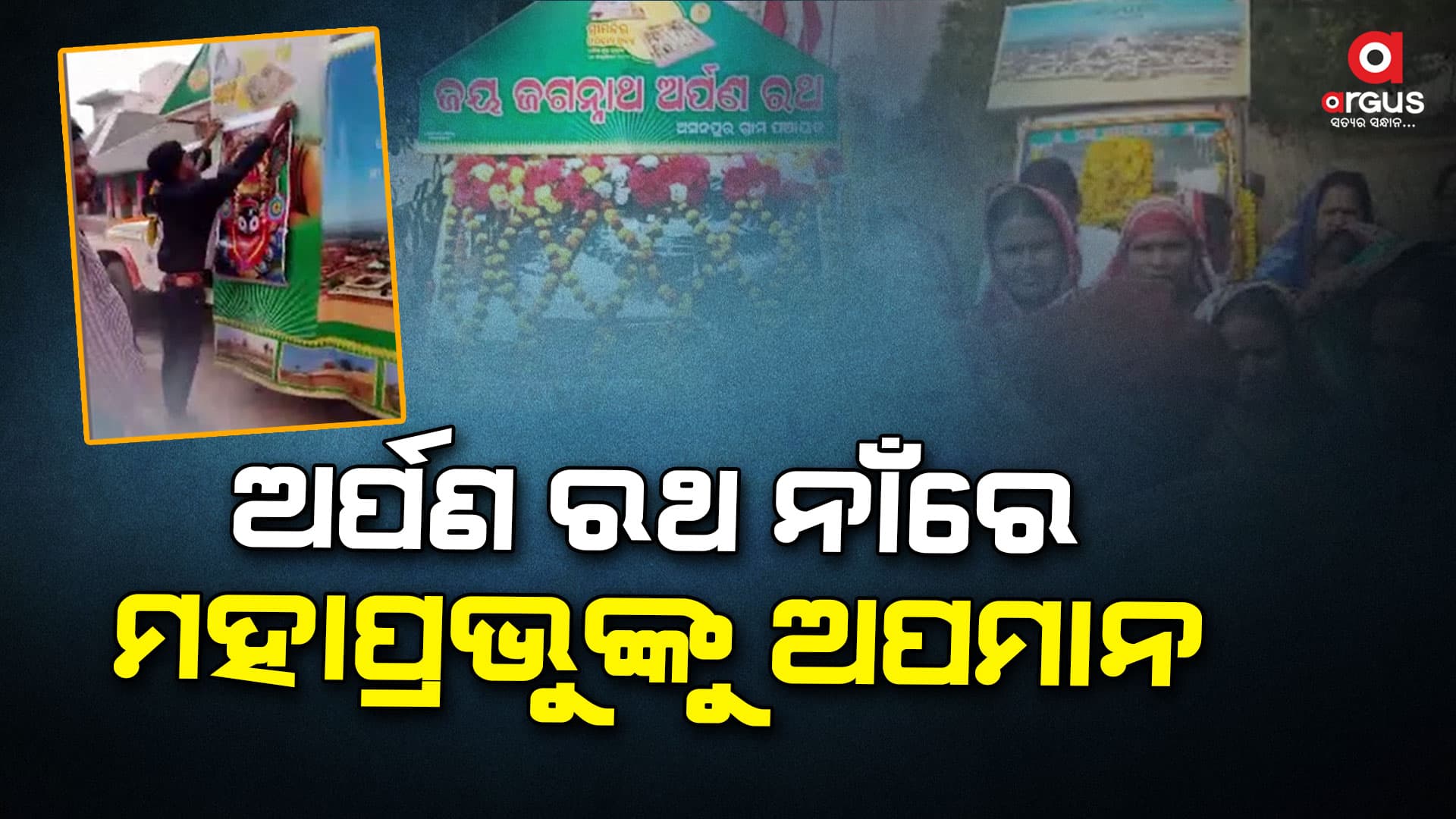 ଅର୍ପଣ ରଥରୁ ପାଣ୍ଡିଆନ , ନବୀନଙ୍କ ଫଟୋ ଉଠାଇ ଜଗନ୍ନାଥଙ୍କ ଫଟୋ ଲଗାଇଲେ ଗ୍ରାମବାସୀ