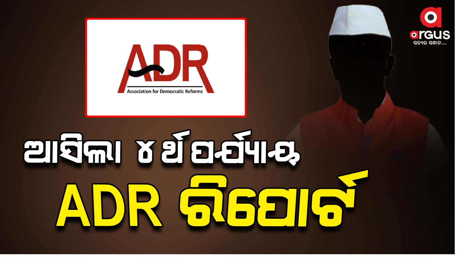 ୮୮ ଜଣଙ୍କ ନାଁରେ ଜଘନ୍ୟ ଅପରାଧ ମାମଲା 