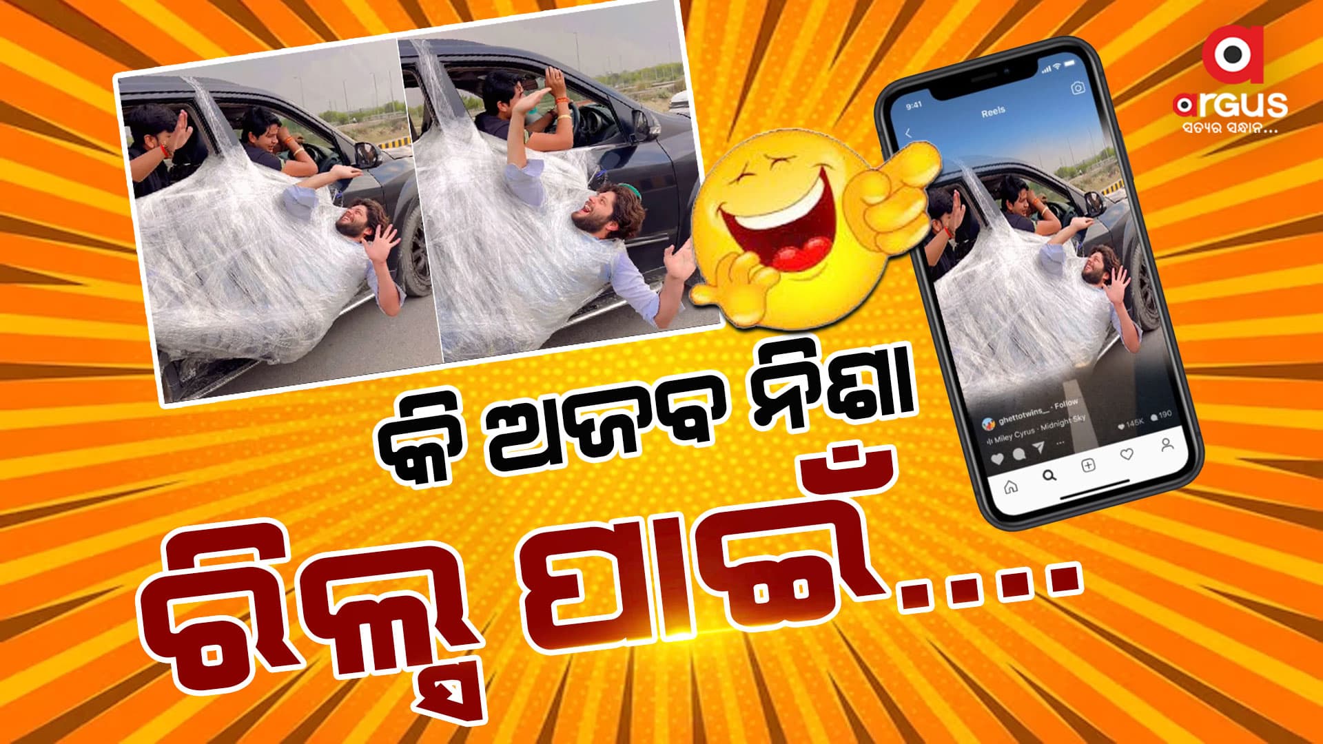ରିଲ୍ସ ପାଇଁ  ପ୍ଲାଷ୍ଟିକ ଗୁଡାଇ କାରରେ ଝୁଲିଲେ ଯୁବକ, ଭିଡିଓ ହେଲା ଭାଇରାଲ