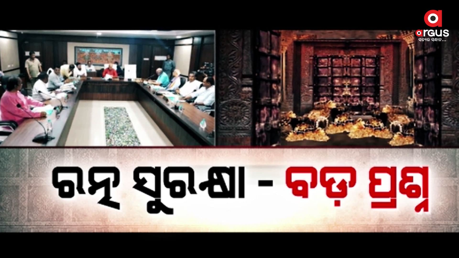 ରଥଯାତ୍ରା ବେଳେ ଖୋଲିବ ରତ୍ନଭଣ୍ଡାର ଭଣ୍ଡାର