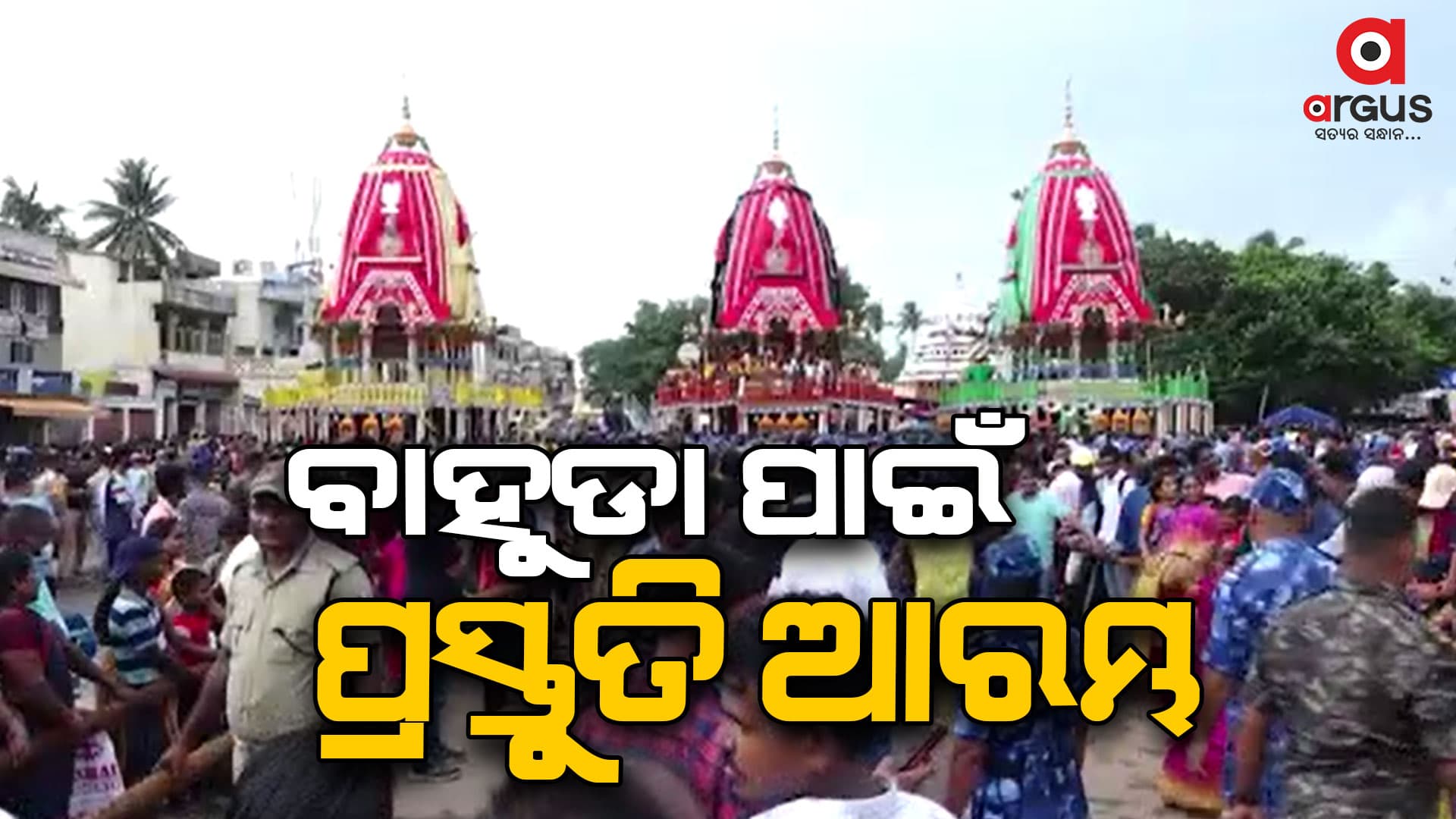 ହେରାପଞ୍ଚମୀ ନୀତି ଶେଷ ହେବା ପରେ ବାହୁଡା ଯାତ୍ରା ପାଇଁ ପ୍ରସ୍ତୁତି ଆରମ୍ଭ