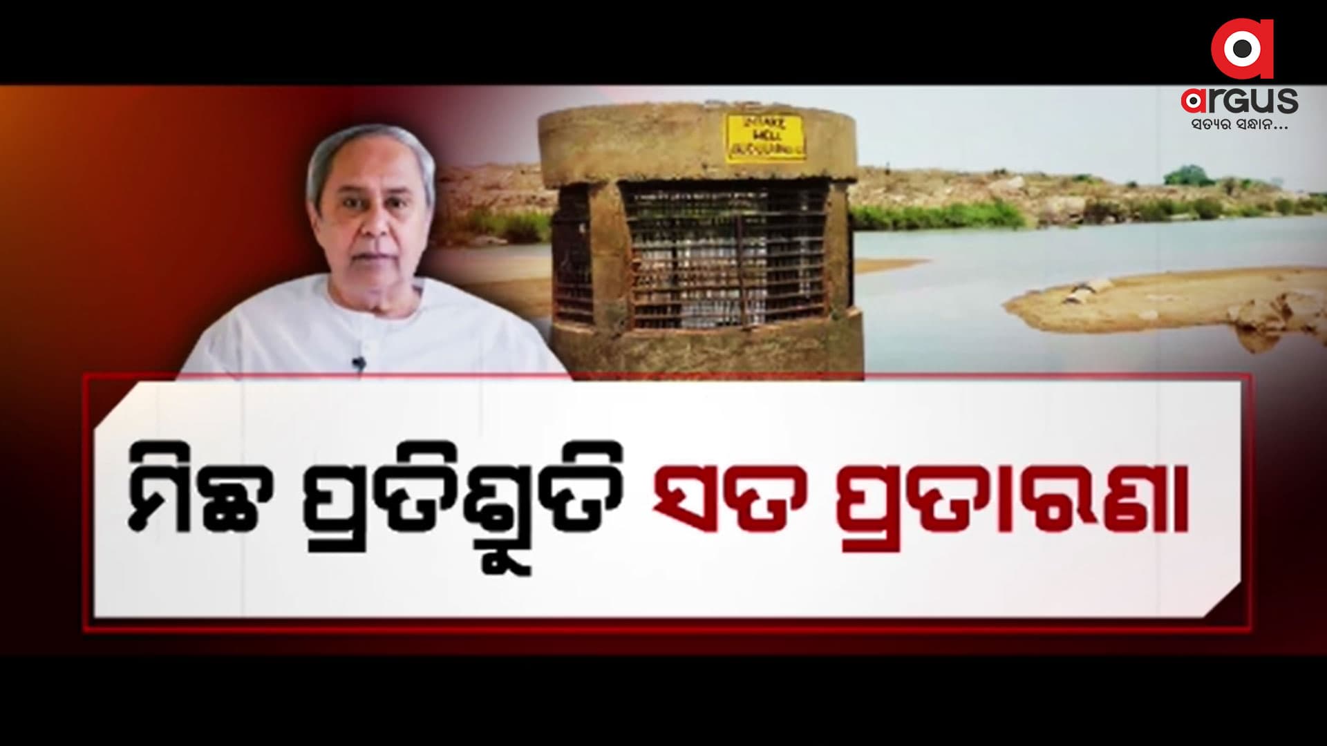 ମୁଖ୍ୟମନ୍ତ୍ରୀ ଶୁଭ ଦେବାର ୧୦ ବର୍ଷ ପରେ ବି ବ୍ରିଜ ଓ ବ୍ୟାରେଜ୍ ପ୍ରକଳ୍ପ ସ୍ବପ୍ନ
