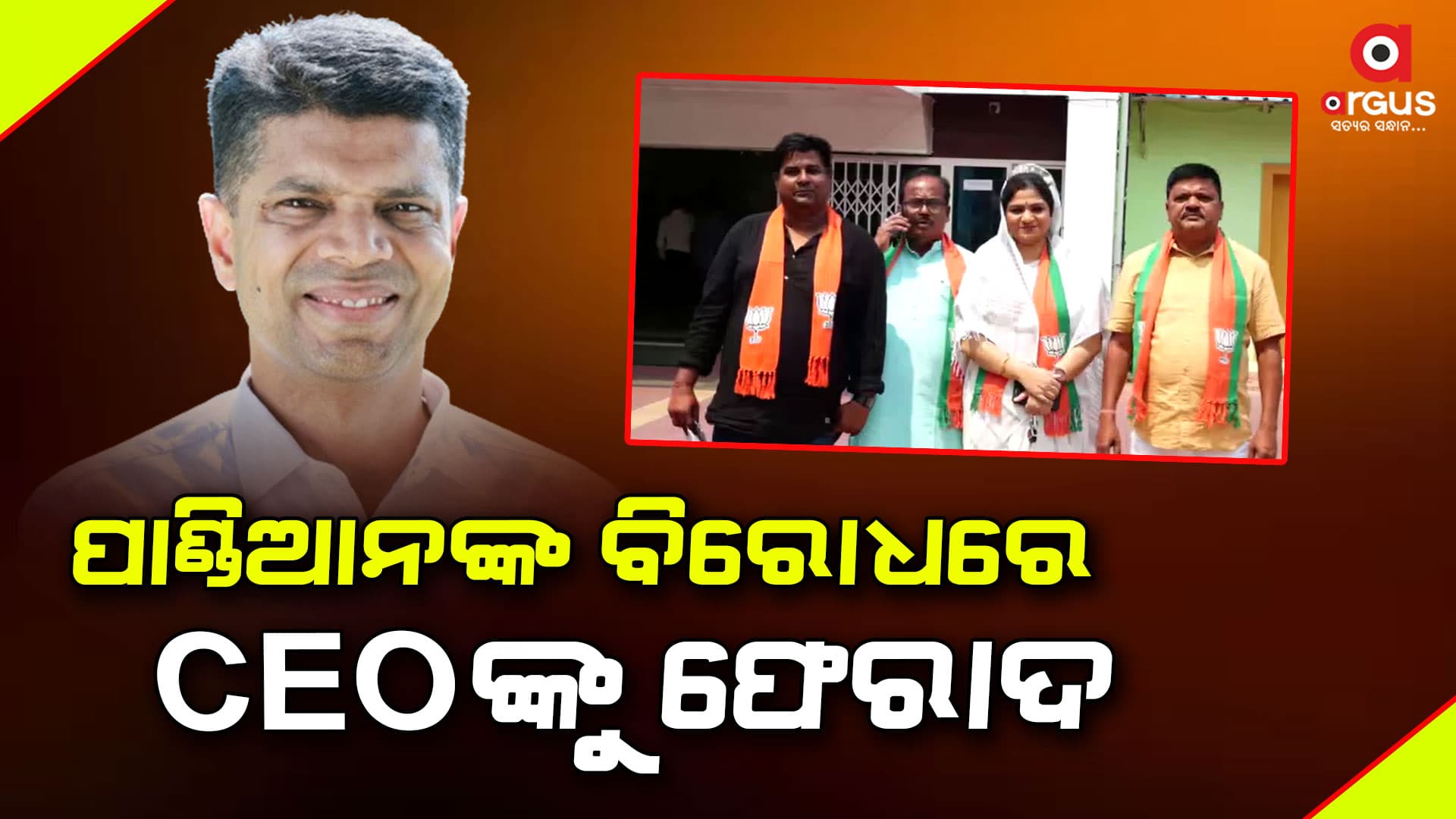 ପାଣ୍ଡିଆନଙ୍କ ସୁରକ୍ଷାରେ ପାଣି ଭଳି ଟଙ୍କା ଖର୍ଚ୍ଚ, CEOଙ୍କ ନିକଟରେ ଫେରାଦ ହେଲା ବିଜେପି
